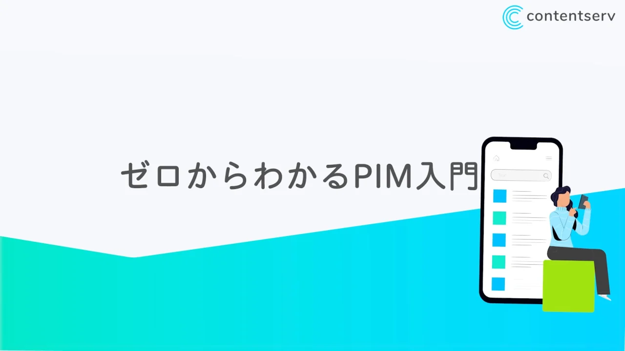 PIM（商品情報管理）とは？