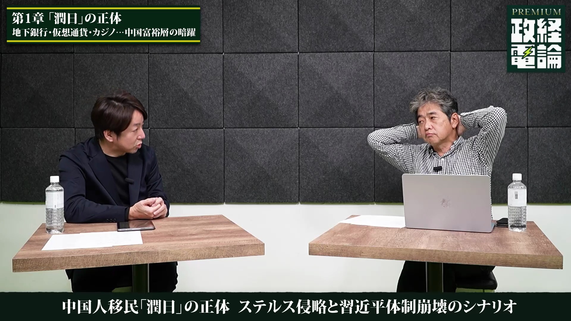 第1章：「潤日」の正体〜地下銀行・仮想通貨・カジノ...中国富裕層の暗躍｜【佐藤尊徳の独占取材  File#06】中国人移民「潤日」の正体〜ステルス侵略と習近平体制崩壊のシナリオ by政経電論プレミアム編集部 ｜ダイレクトアカデミー