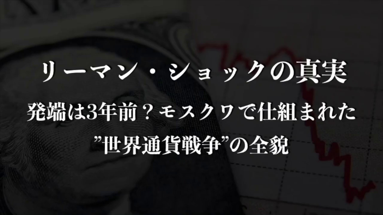 リーマンショックの真実｜現代君主論 経済覇権 編 ｜ダイレクトアカデミー