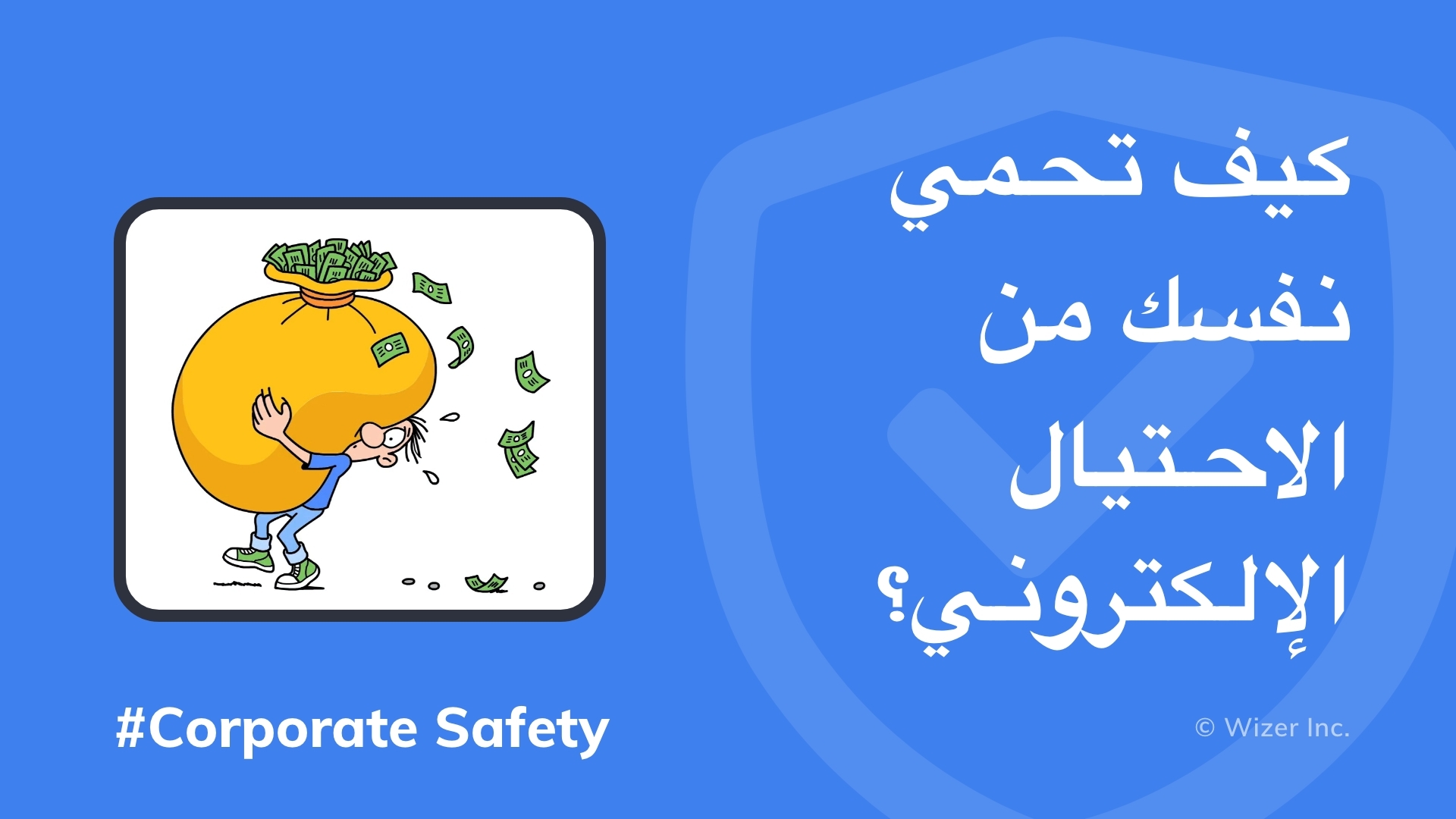 كيف تحمي نفسك من الاحتيال الإلكتروني؟