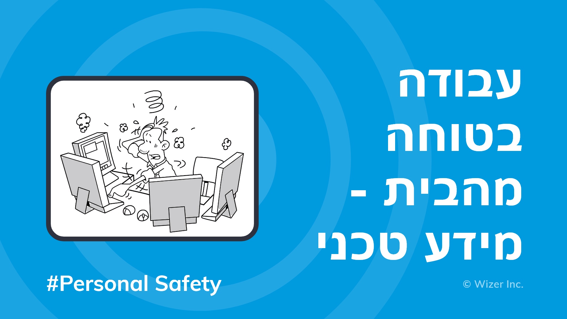 עבודה בטוחה מהבית - מידע טכני