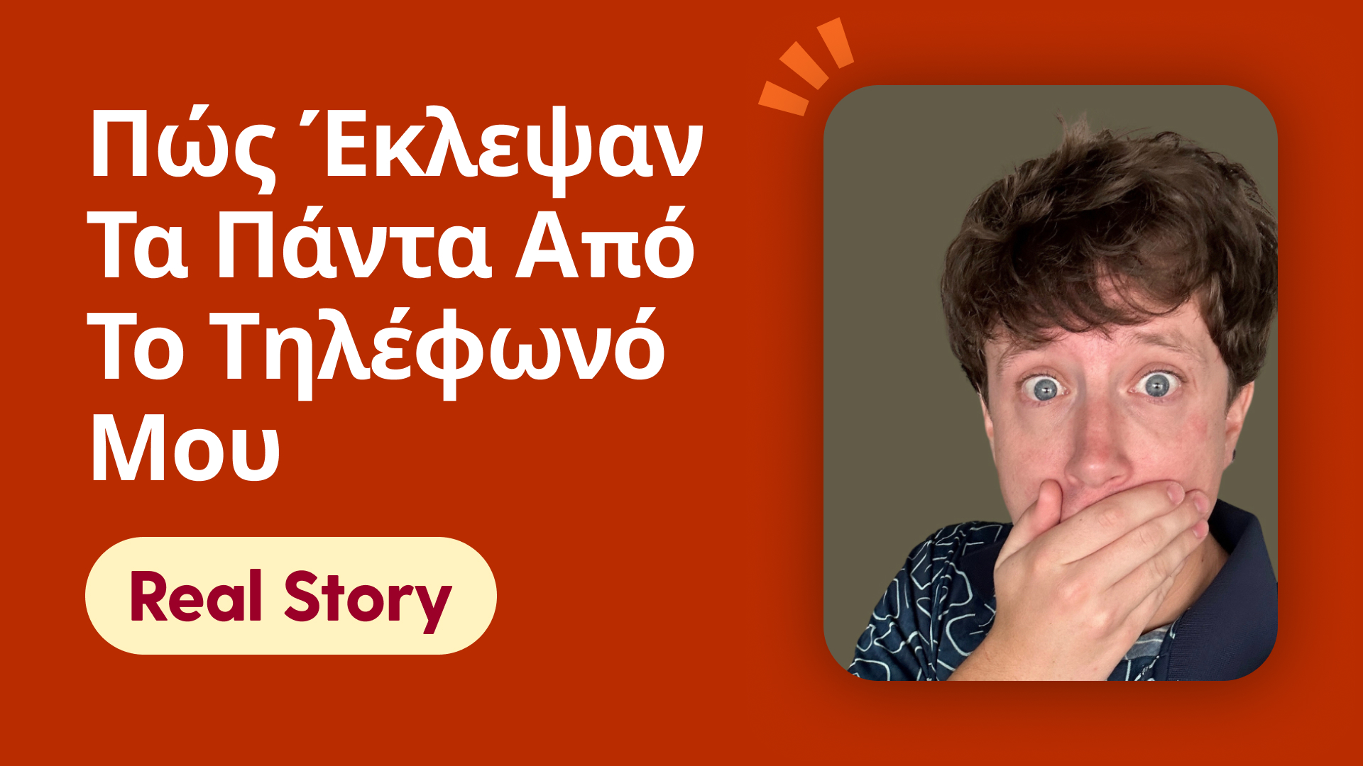 Πώς έκλεψαν τα πάντα από το τηλέφωνό μου