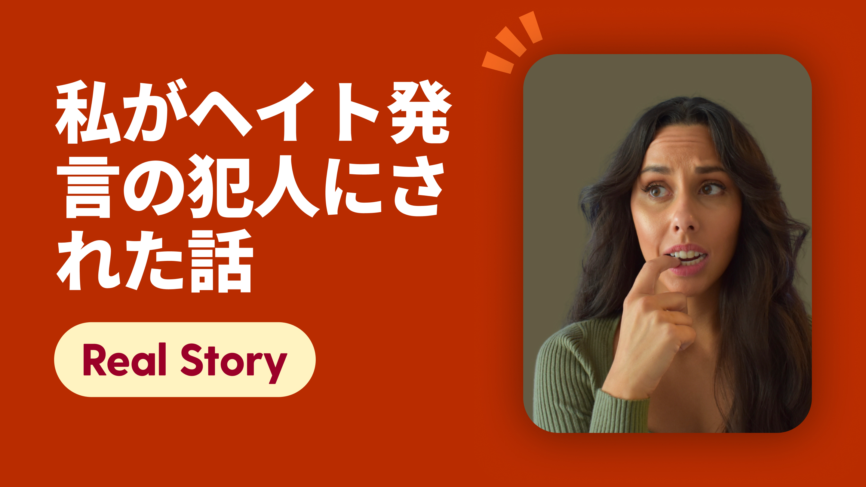 私がヘイト発言の犯人にされた話