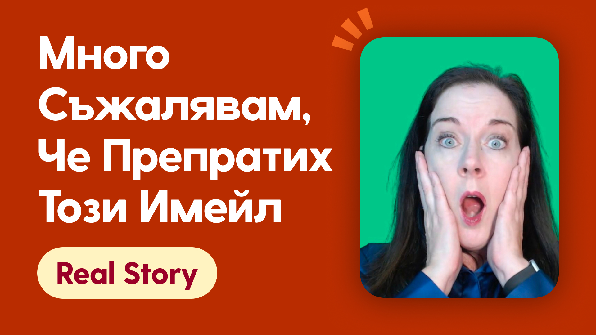 Много съжалявам, че препратих този имейл