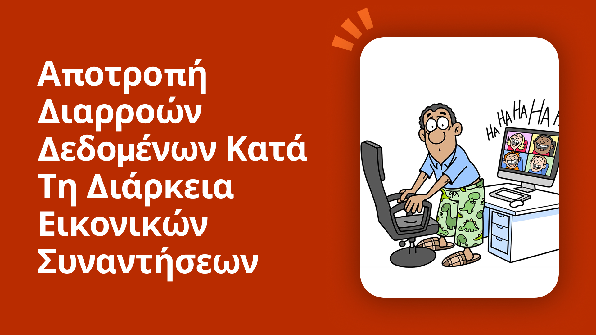 Αποτροπή διαρροών δεδομένων κατά τη διάρκεια εικονικών συναντήσεων