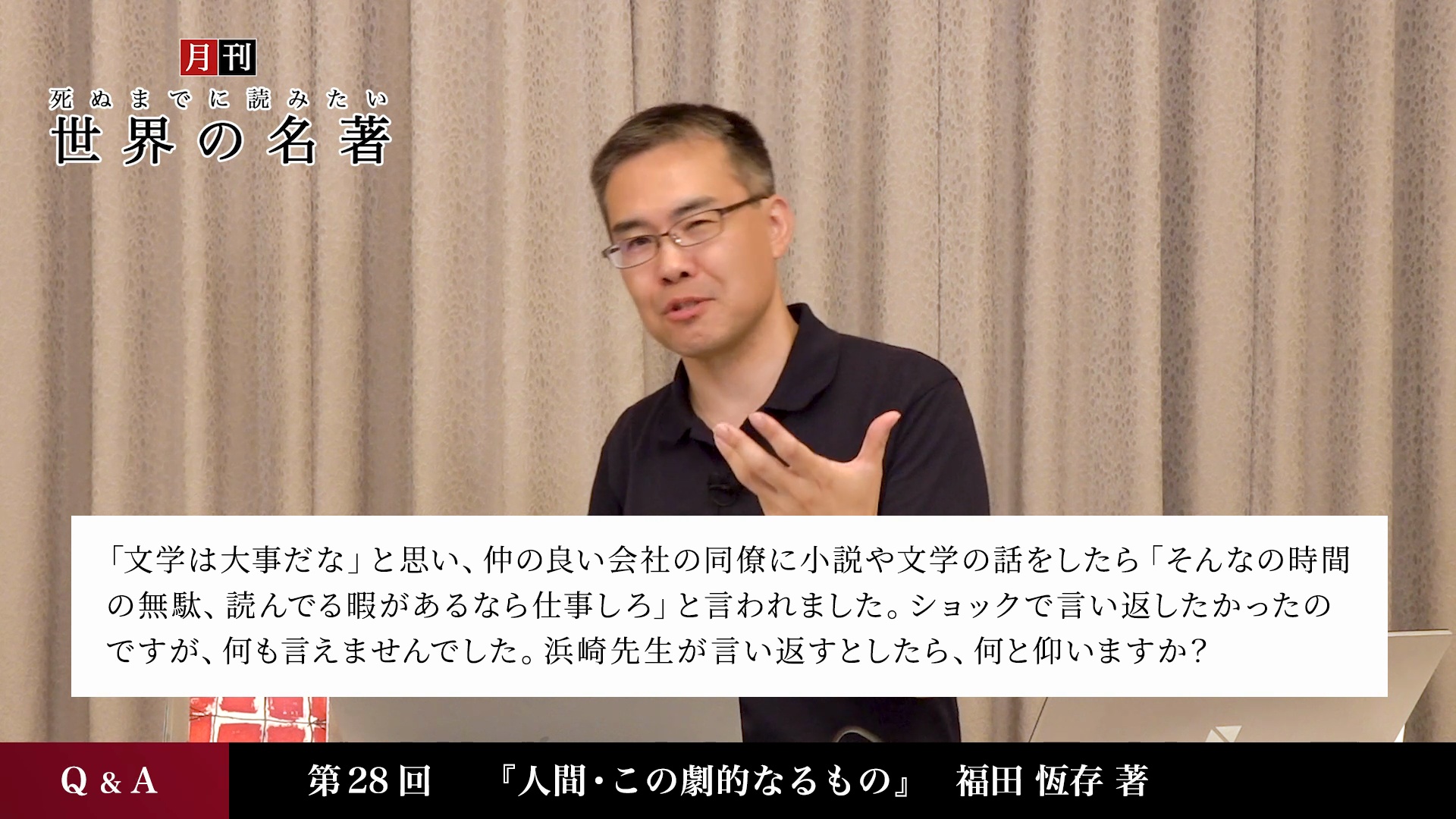 QA｜世界の名著シングルコレクション福田恒存『人間・この劇的なるもの