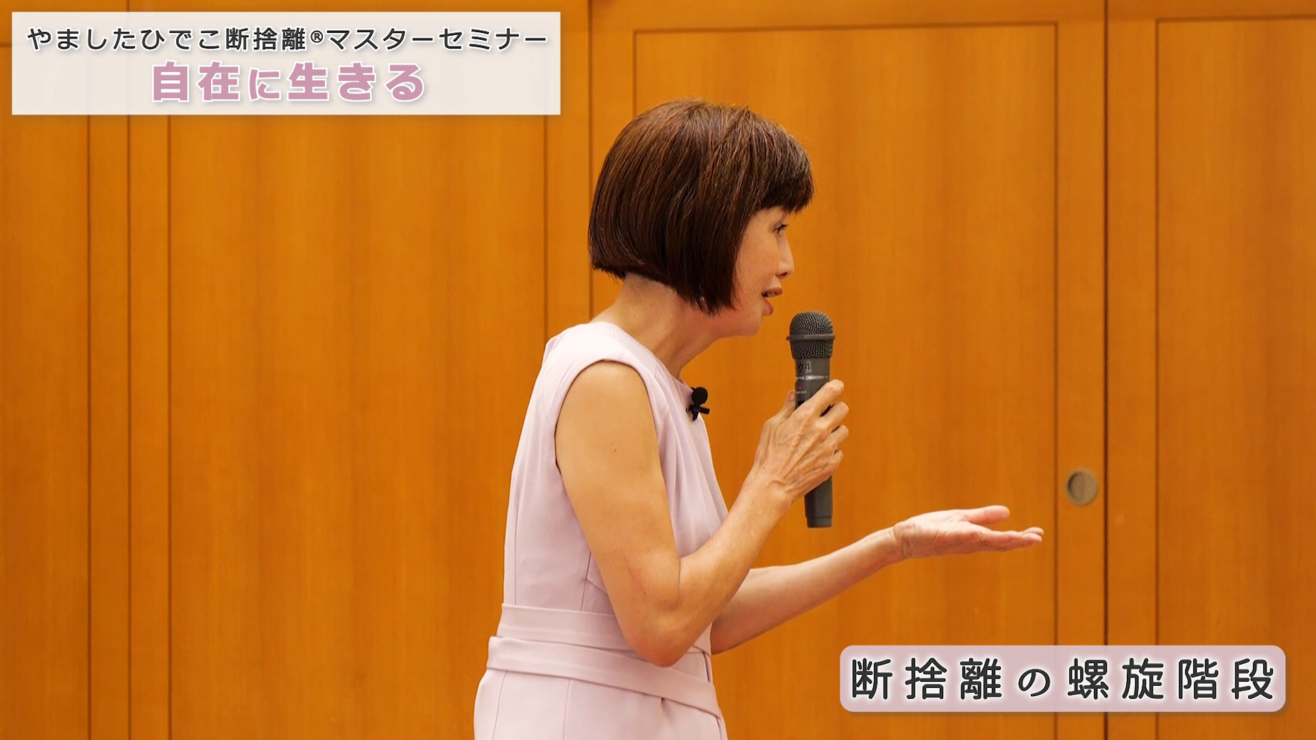 やましたひでこ断捨離マスタープログラム｜自在に生きる ｜ダイレクト