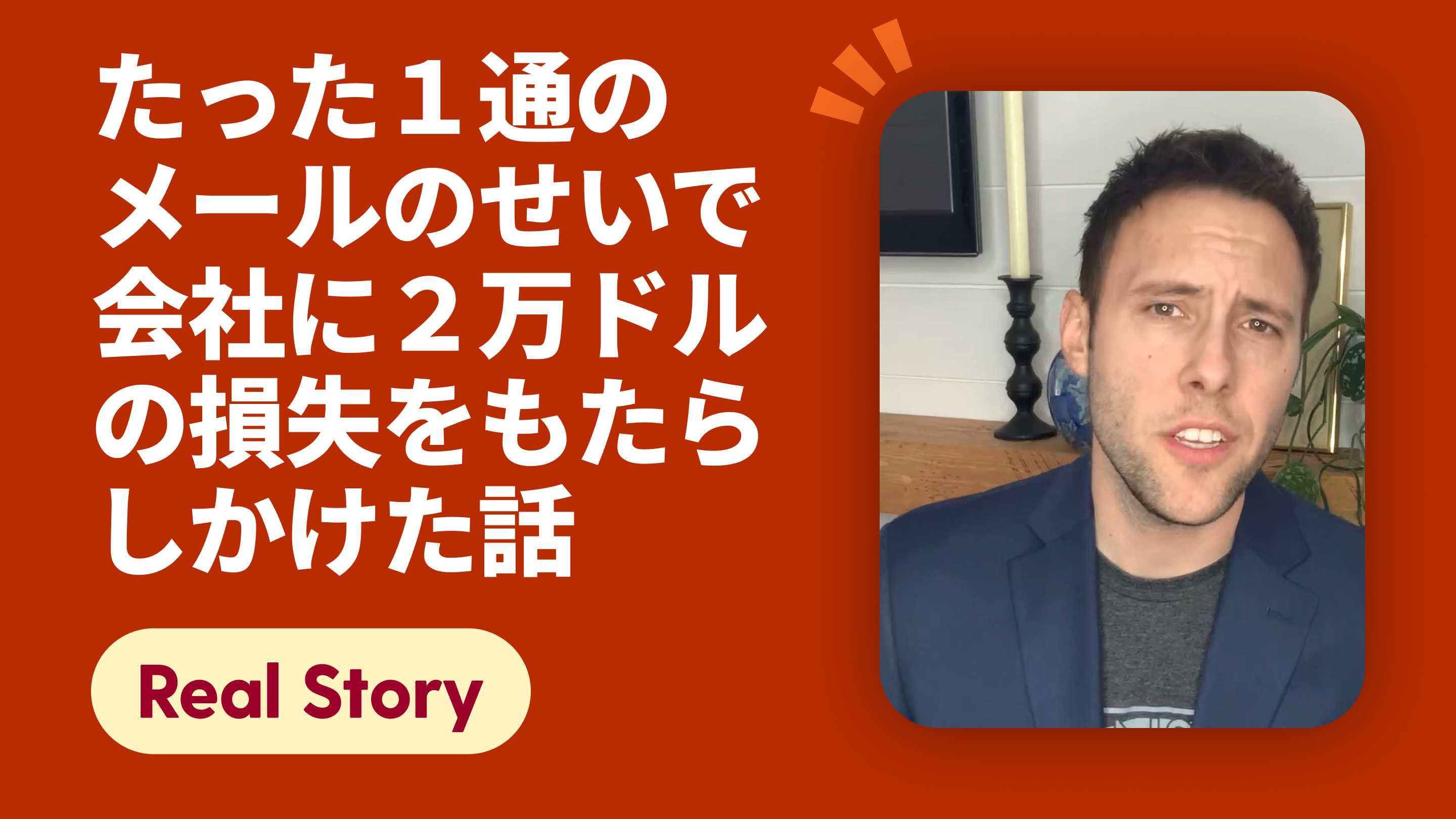たった１通のメールのせいで会社に２万ドルの損失をもたらしかけた話