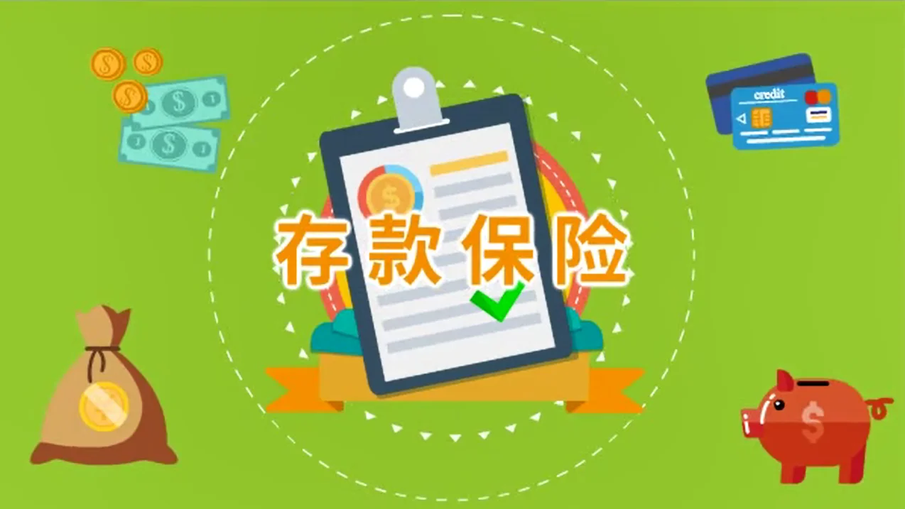 MG动画-存款保险人行上海总部版