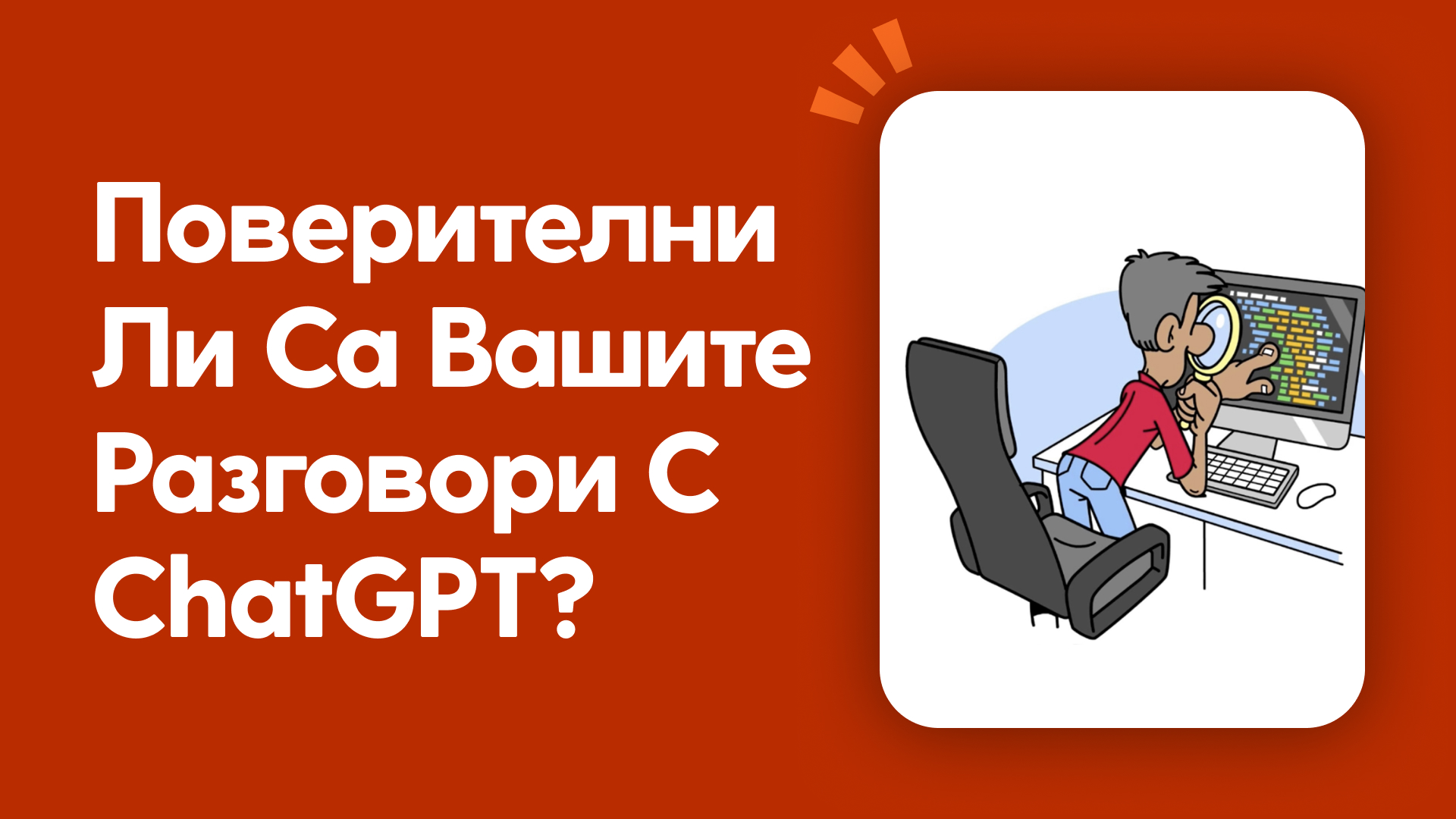 Er ChatGPT-samtalene dine private?