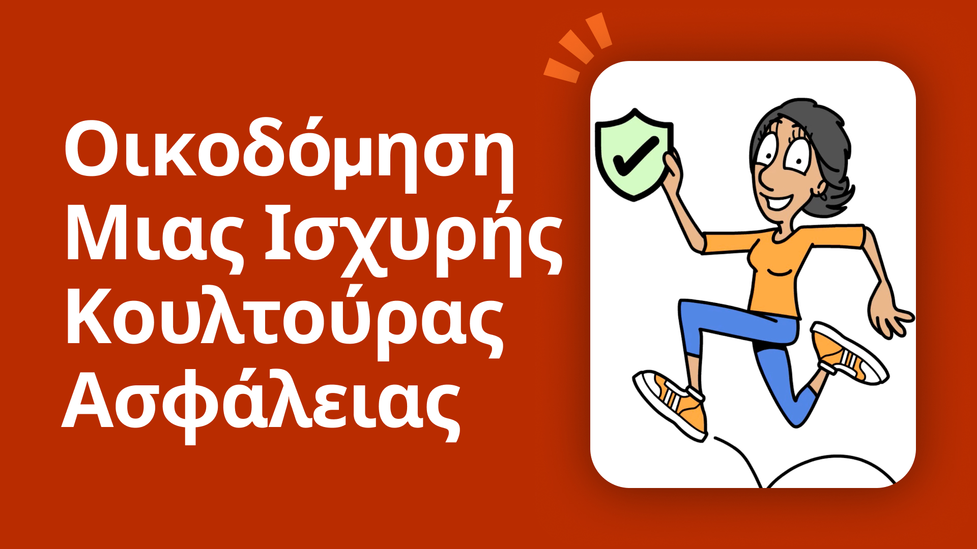 Οικοδόμηση μιας ισχυρής κουλτούρας ασφάλειας