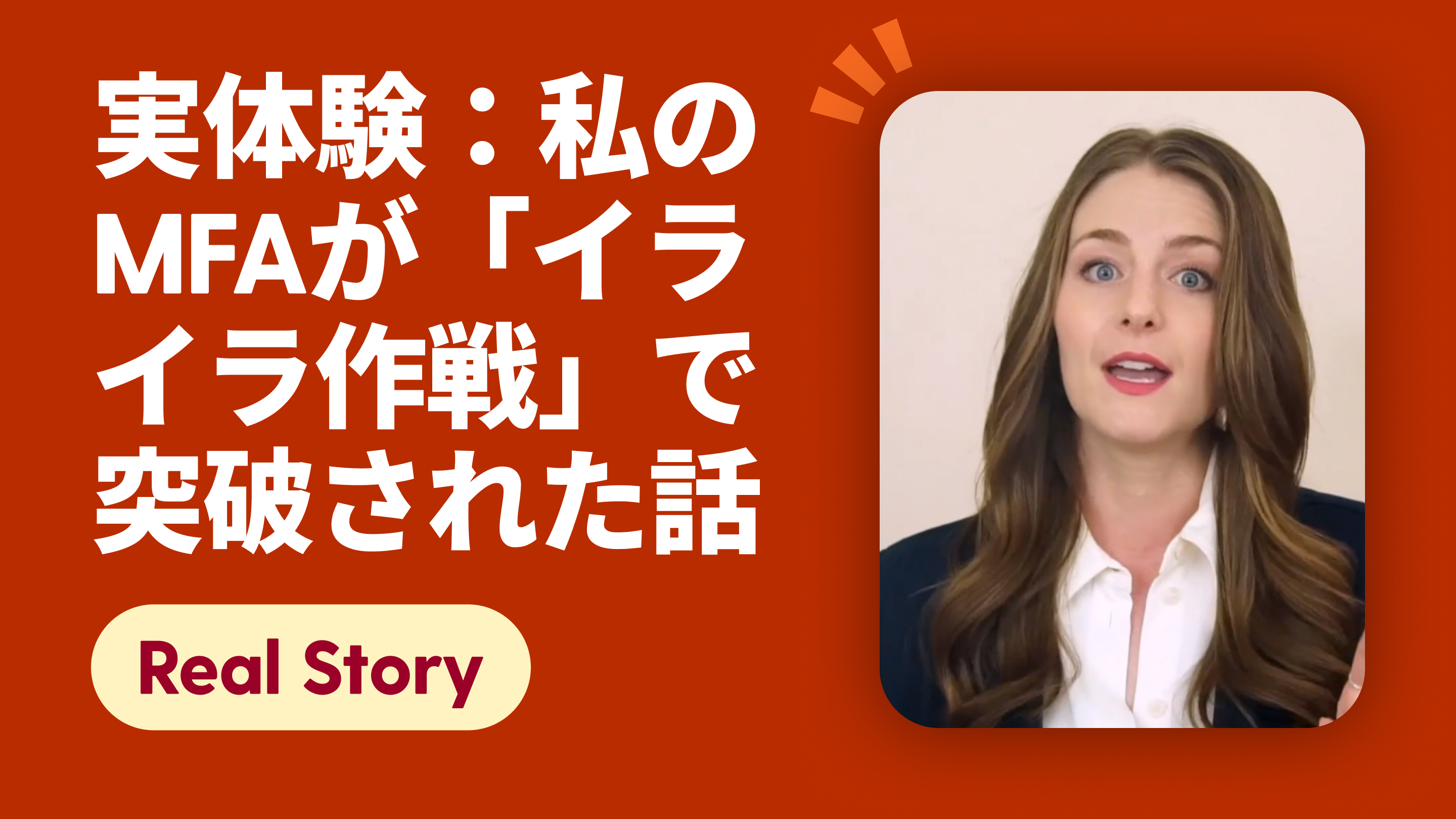 実体験：私のMFAが「イライラ作戦」で突破された話