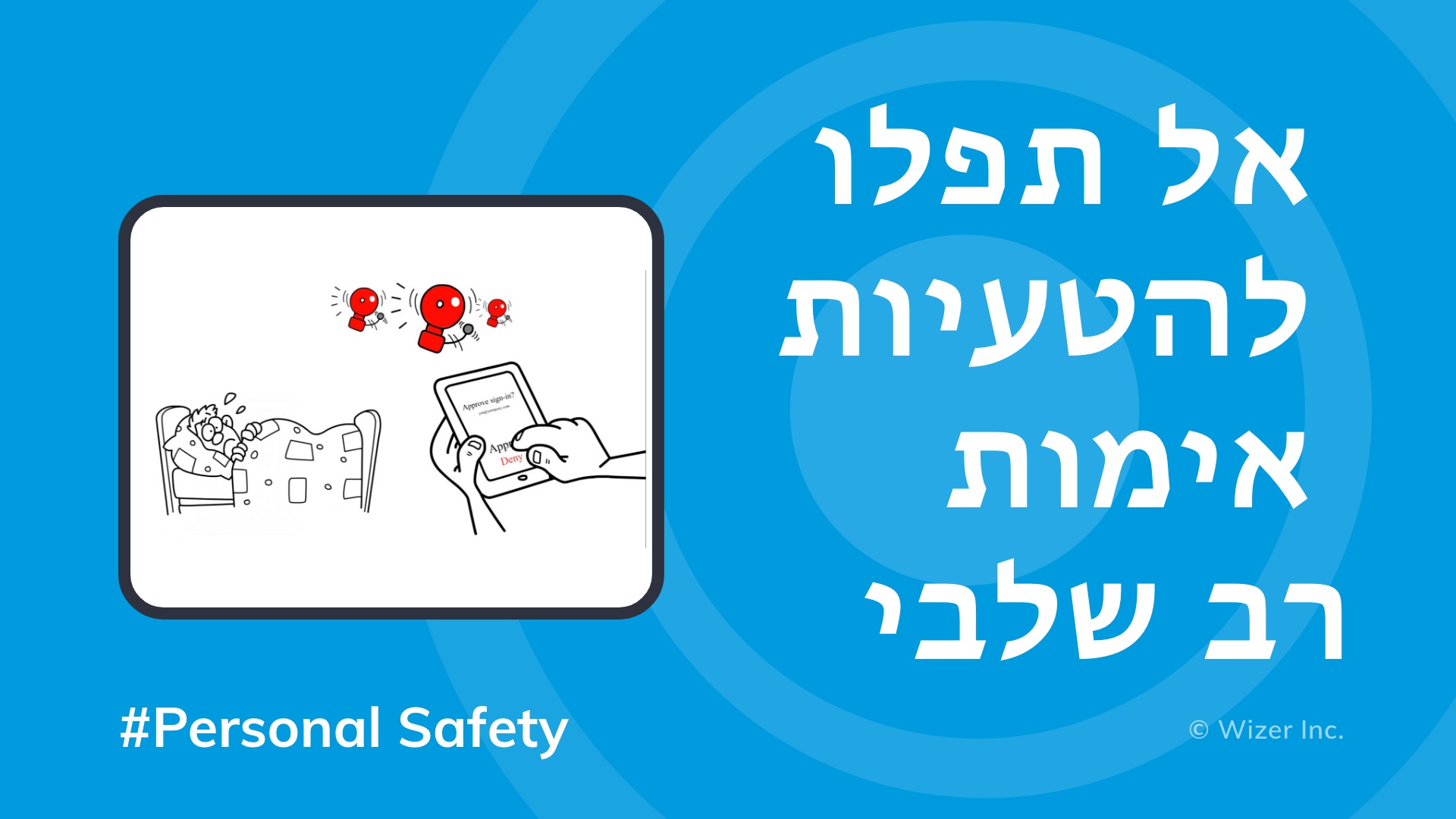 אל תפלו להטעיות אימות רב שלבי