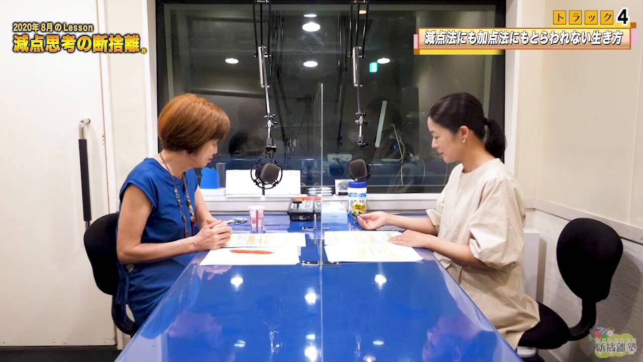 [動画]Track04:減点法にも加点法にもとらわれない生き方｜やましたひでこ断捨離塾「減点思考の断捨離」 ｜ダイレクトアカデミー