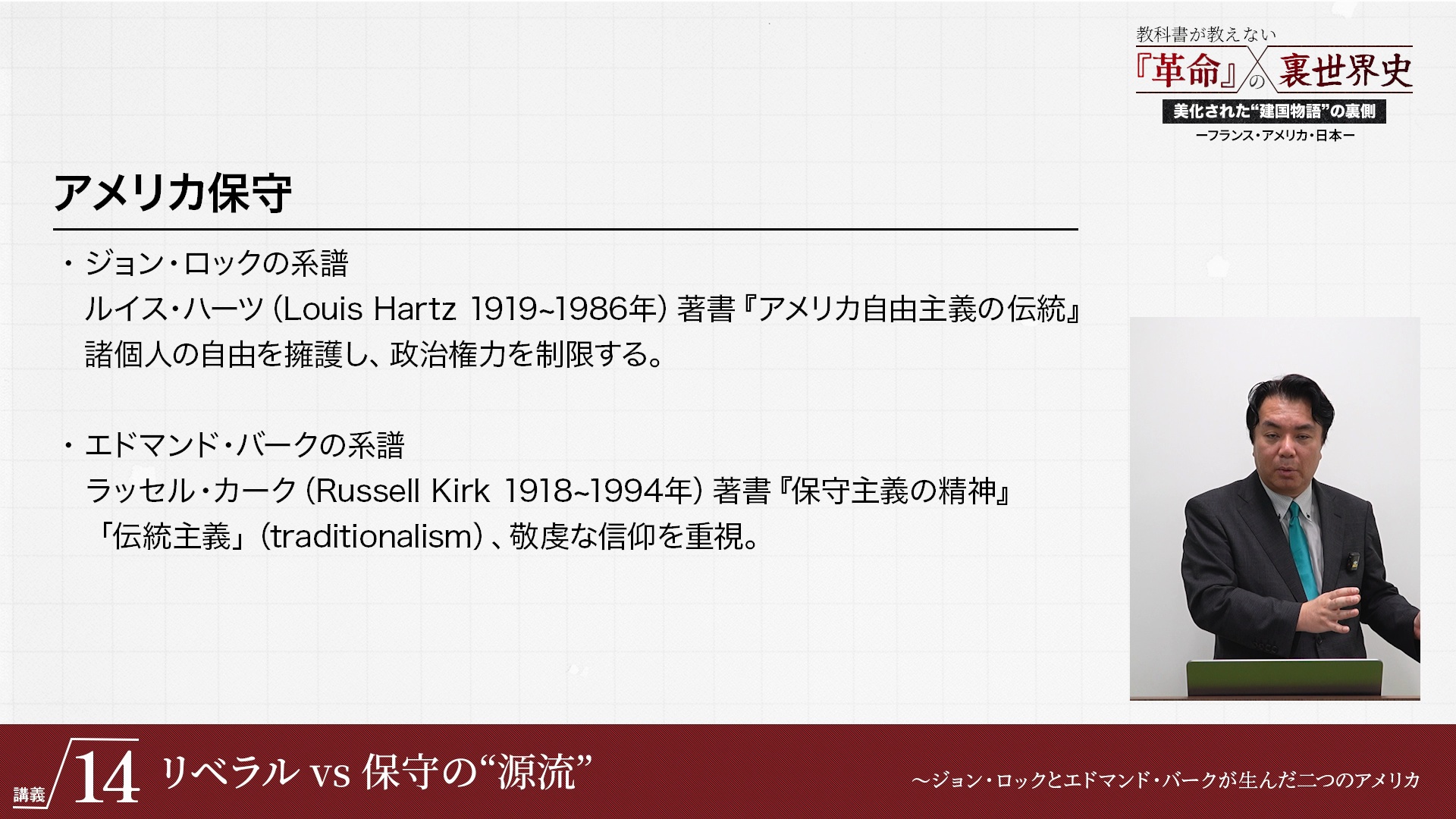 講義6 「理性」 VS 「伝統」 〜教科書から消された偉人が予言した革命の”罠”｜『教科書が教えない「革命」の裏世界史』美化された“建国物語”の裏側  ―フランス・アメリカ・日本 ― ｜ダイレクトアカデミー