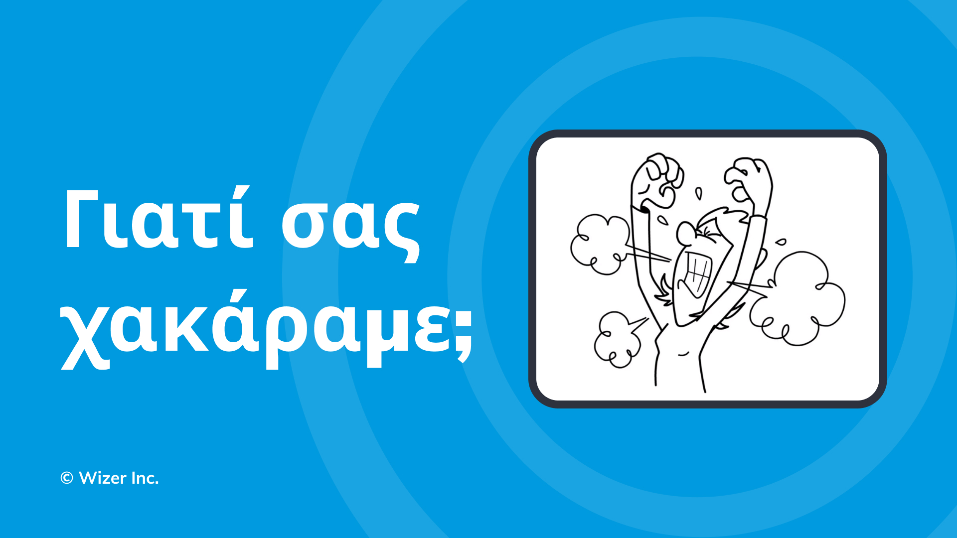 Γιατί σας χακάραμε;