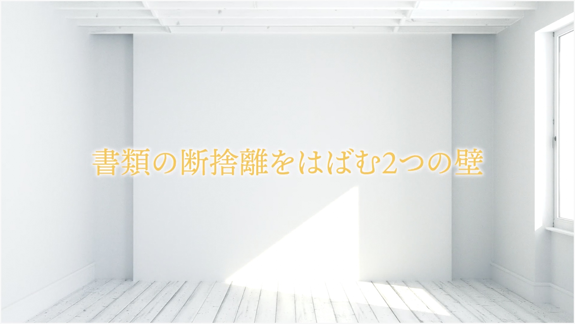 書類の断捨離プログラム ｜ダイレクトアカデミー