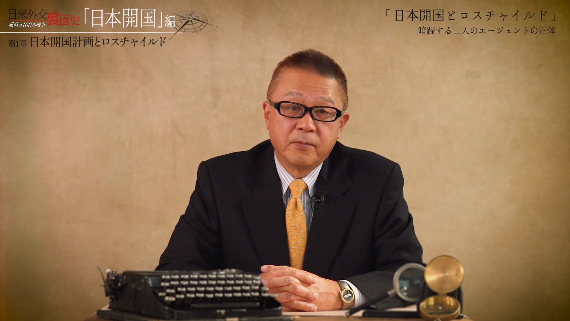 「日本開国とロスチャイルド」暗躍する二人のエージェントの正体のサムネイル