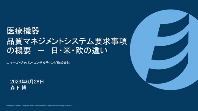 【オンラインセミナー】医療機器 品質マネジメントシステム要求事項の概要－日・米・欧の違い