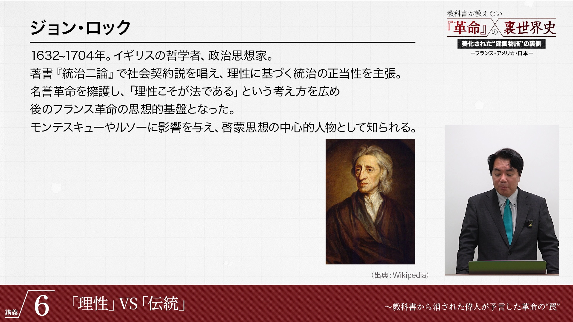 講義6 「理性」 VS 「伝統」 〜教科書から消された偉人が予言した革命