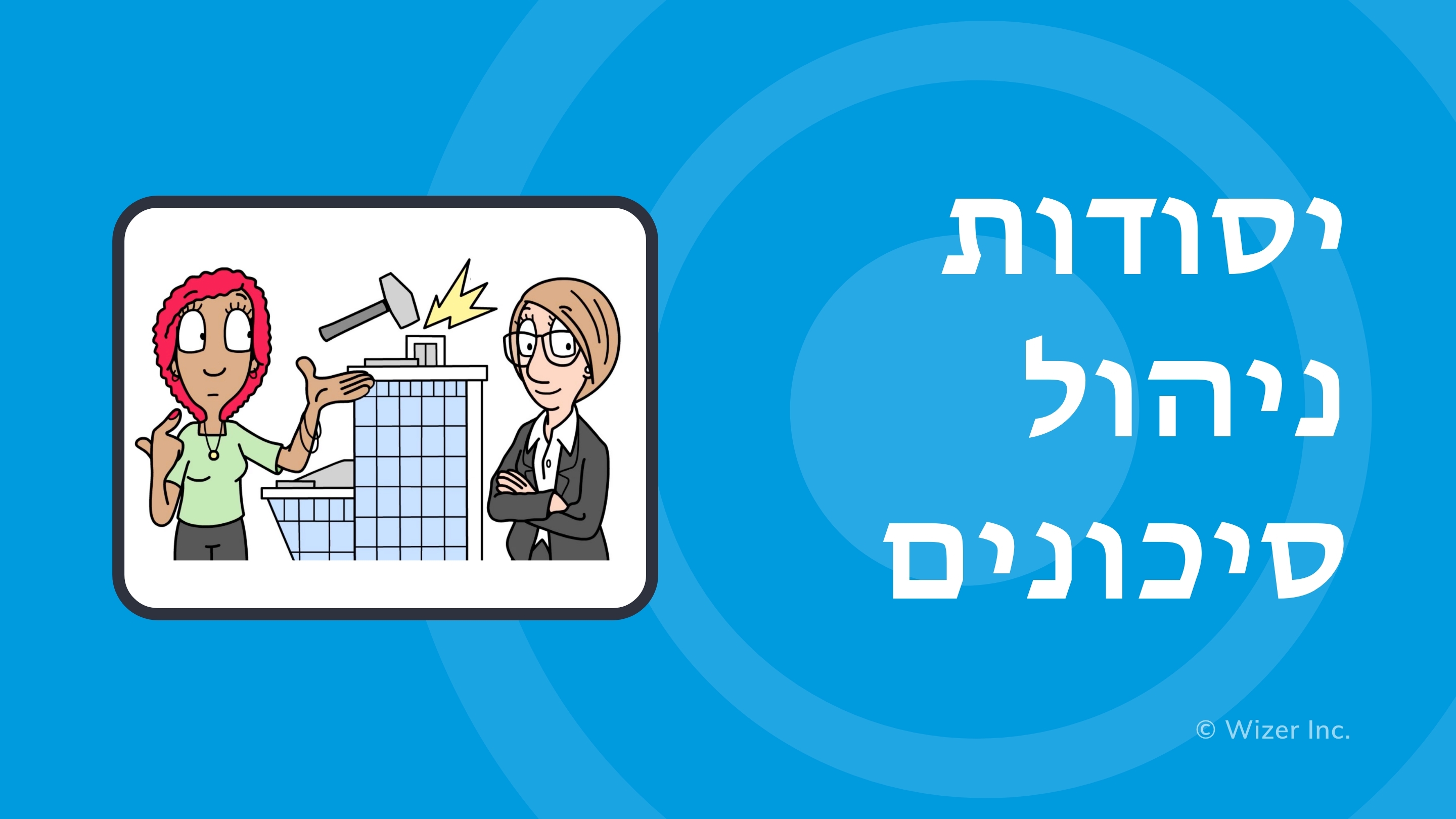 יסודות ניהול סיכונים