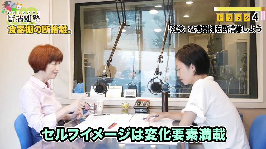 TRACK04：「残念」な食器棚を断捨離しよう｜やましたひでこ断捨離塾「食器棚の断捨離」 ｜ダイレクトアカデミー