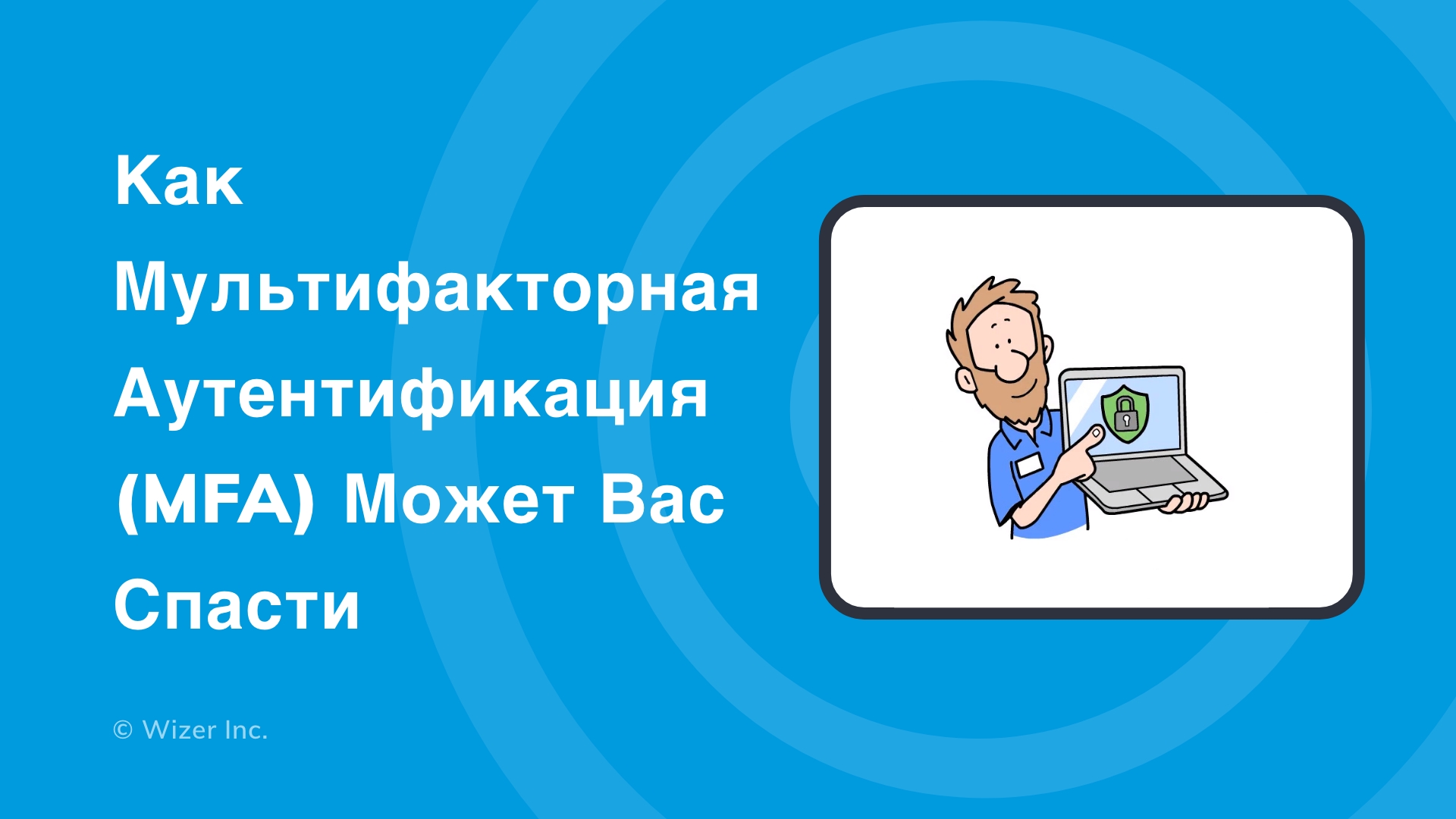 Как мультифакторная аутентификация (MFA) может вас спасти