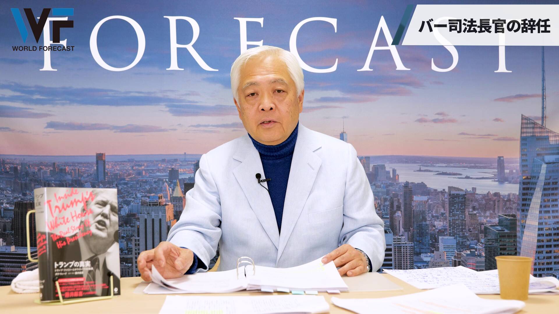 全編視聴：2020年最終号：2020年12月号⑧（年内最終号）｜藤井厳喜の「ワールド・フォーキャスト」 ｜ダイレクトアカデミー