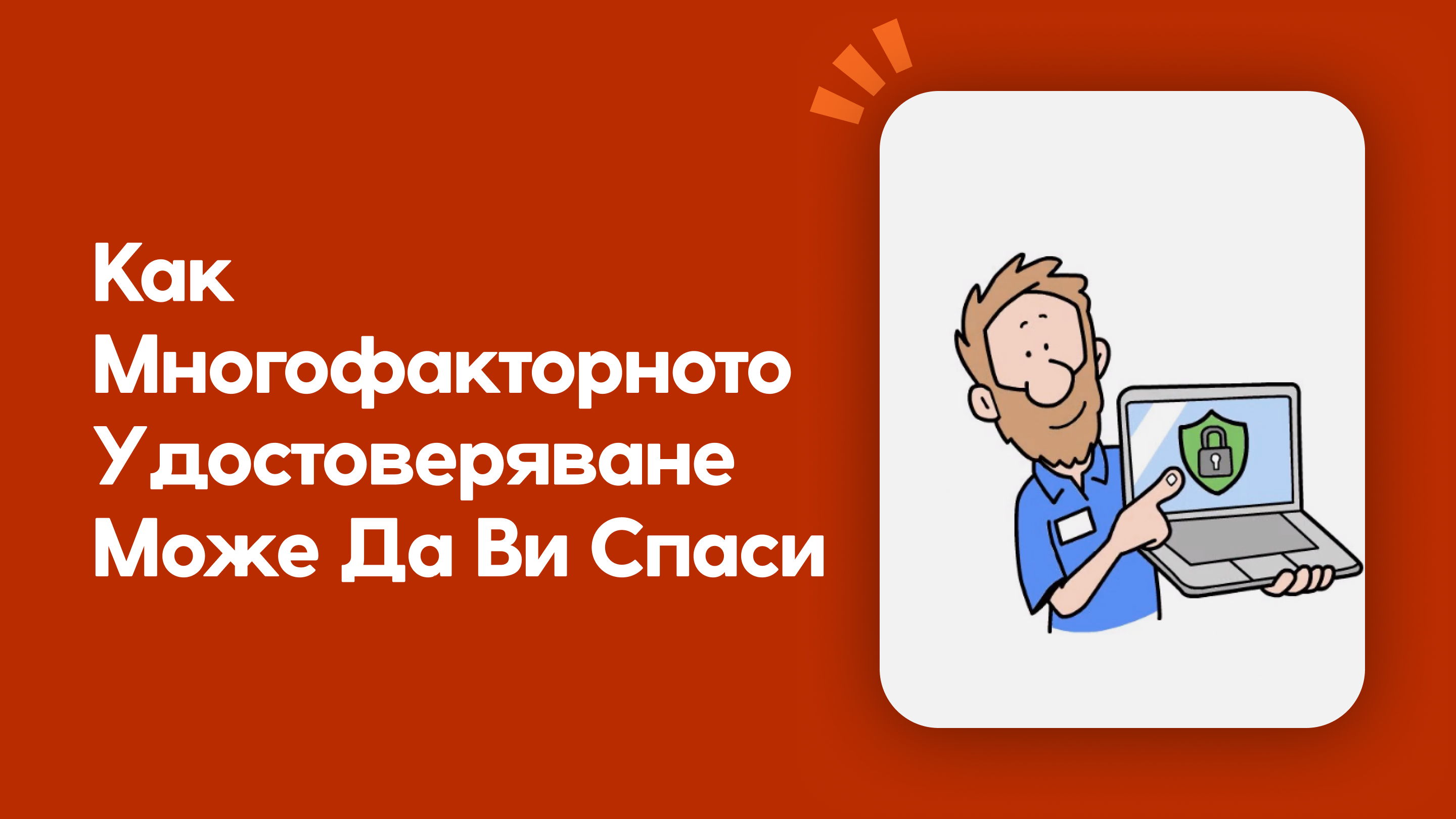 Как многофакторното удостоверяване може да ви спаси