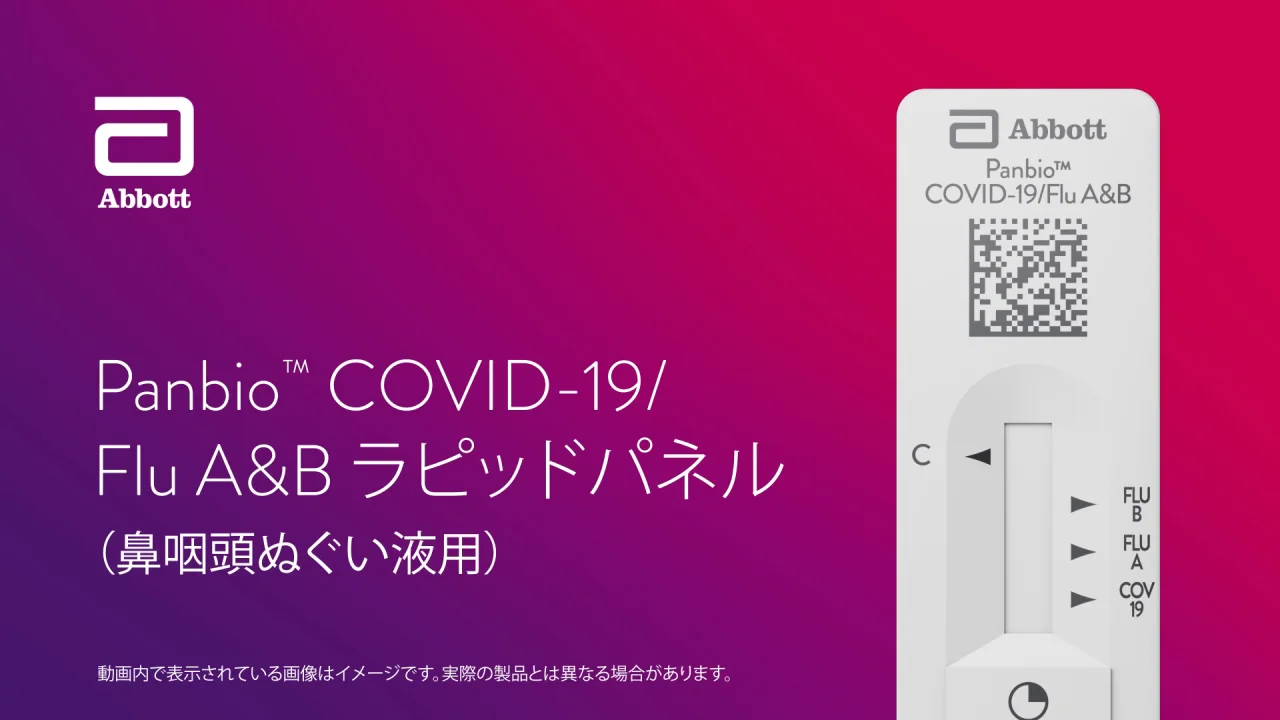 Panbio COVID-19/Flu A&B Rapid Panel | 迅速ポイントオブケア診断