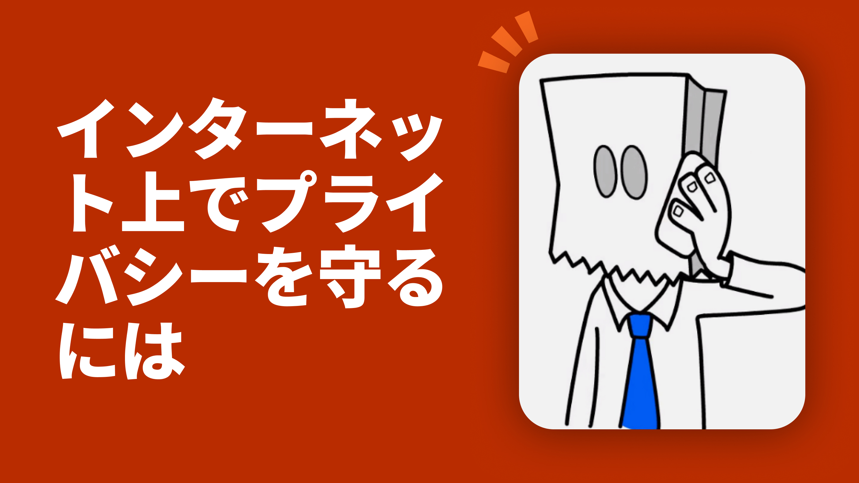 インターネット上でプライバシーを守るには