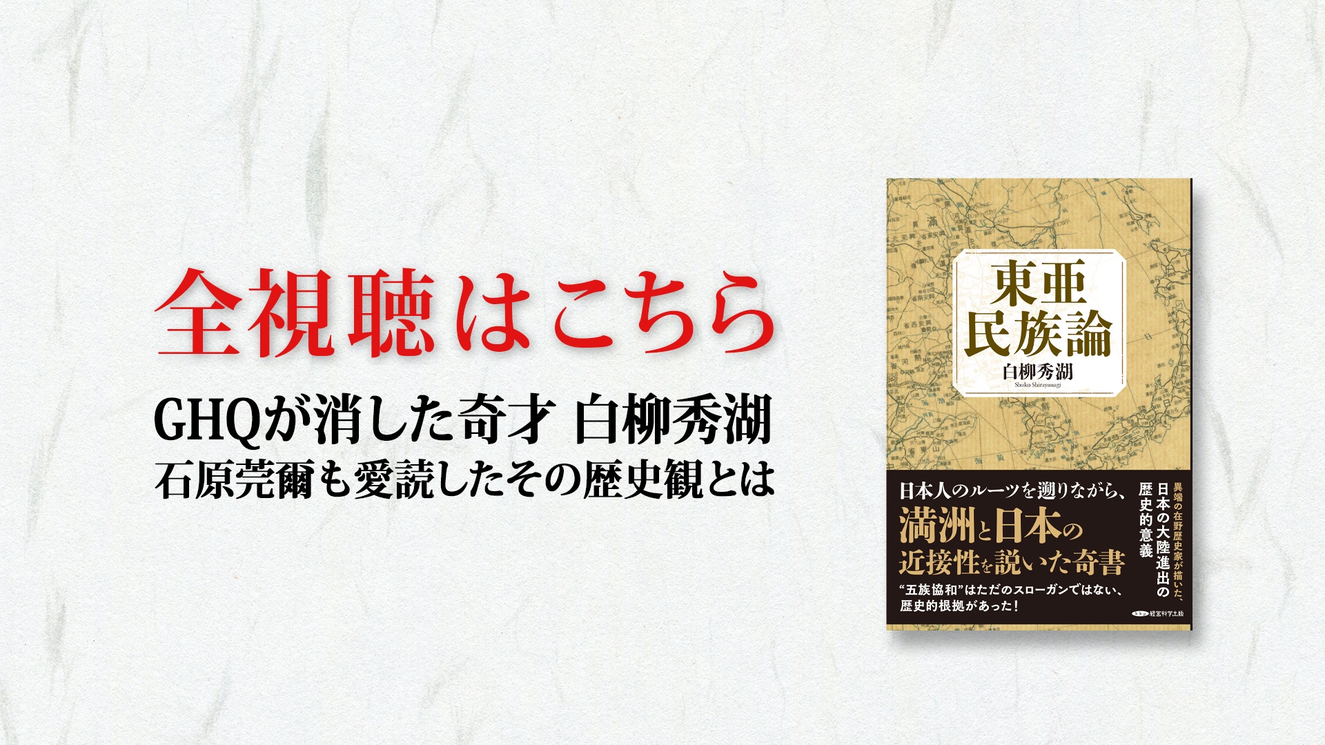 東亜民族論』解説/宇山 卓栄（GHQ焚書アーカイブス2025年8月号