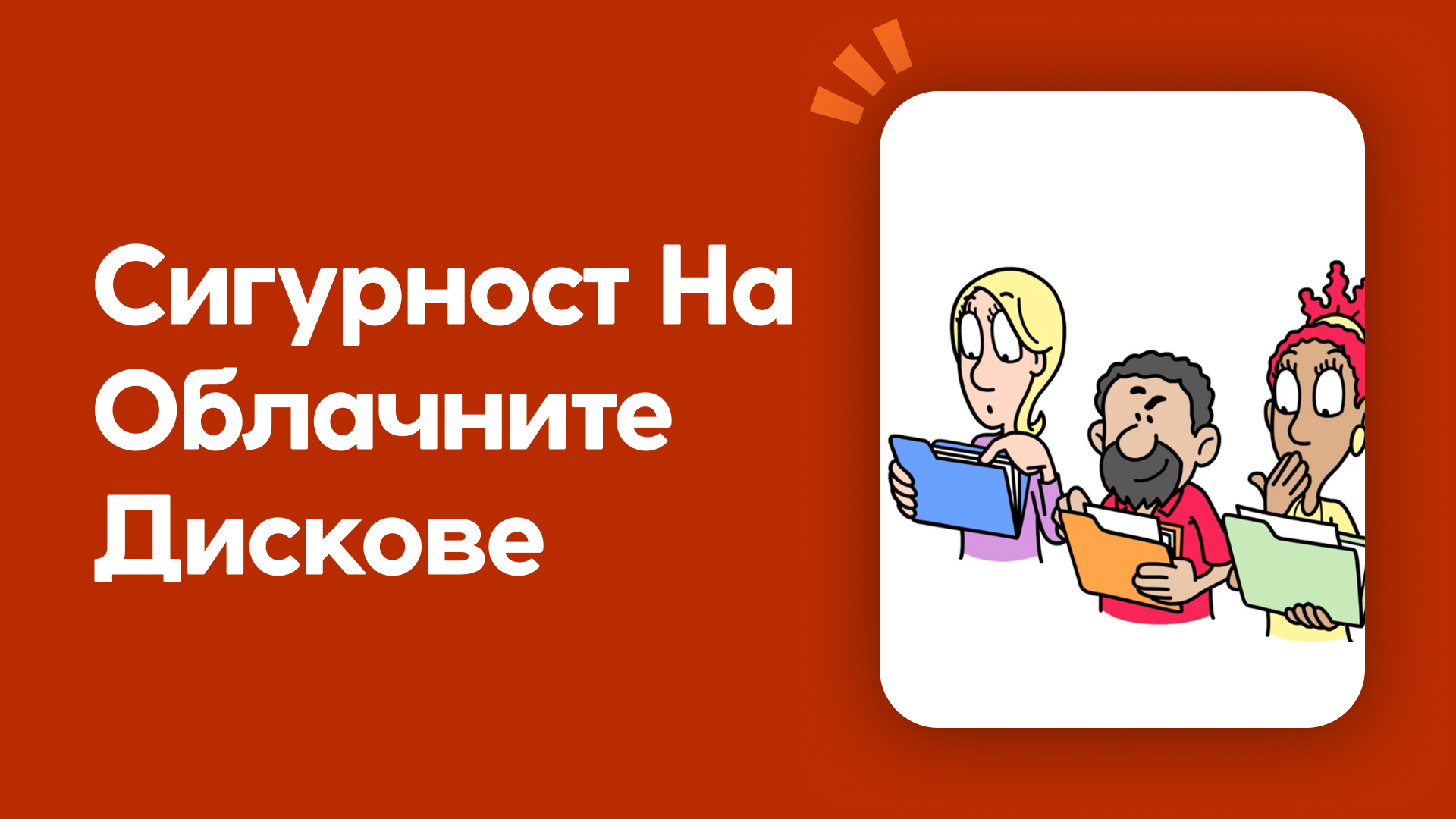 Сигурност в облачното хранилище