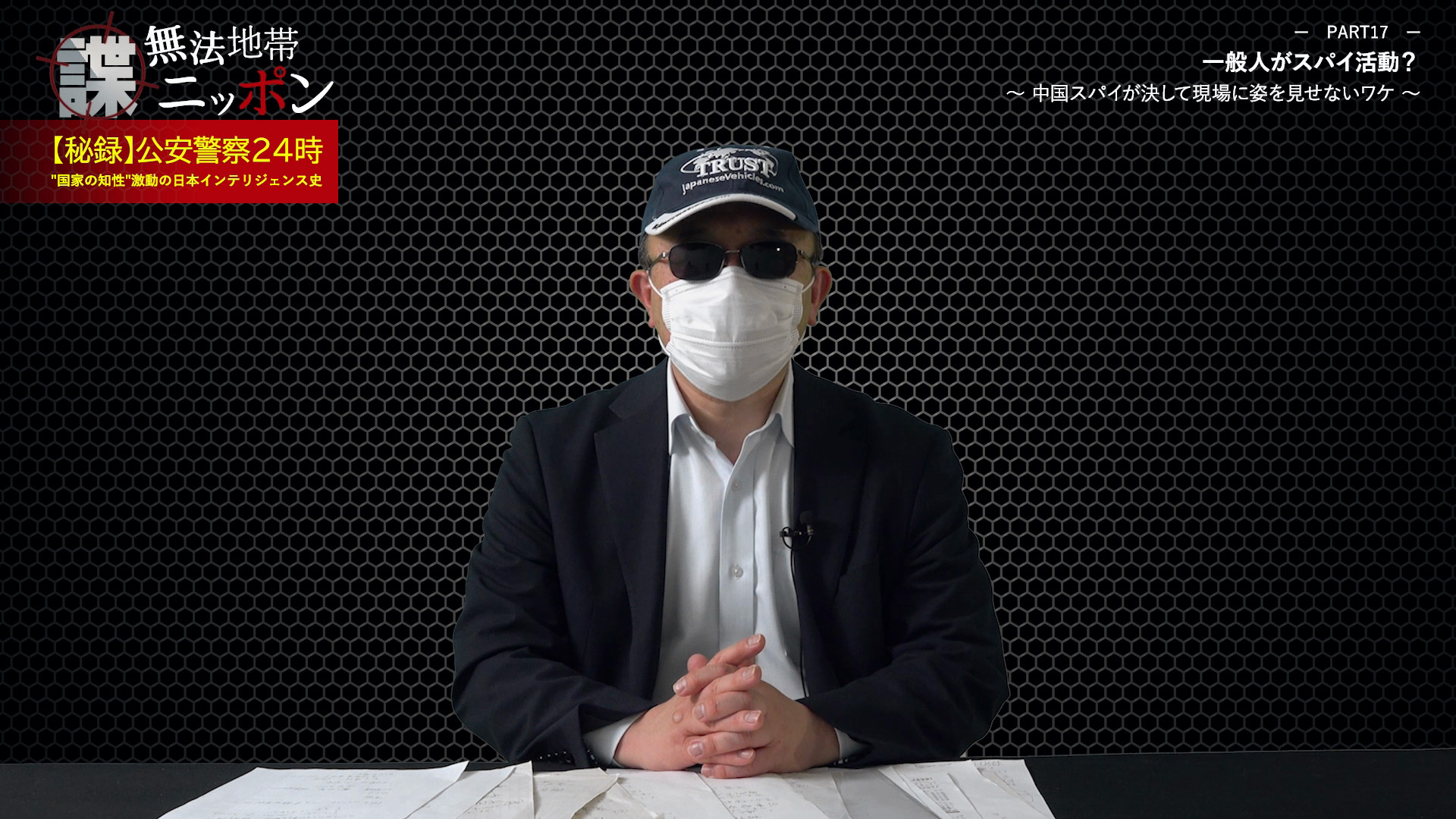 諜・無法地帯ニッポン』【秘録】公安警察24時〜