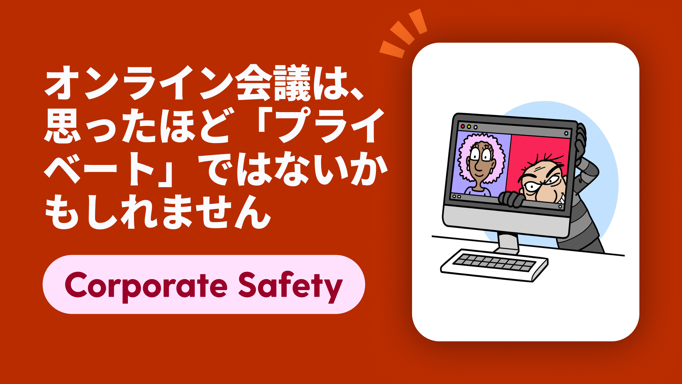 オンライン会議は、思ったほど「プライベート」ではないかもしれません