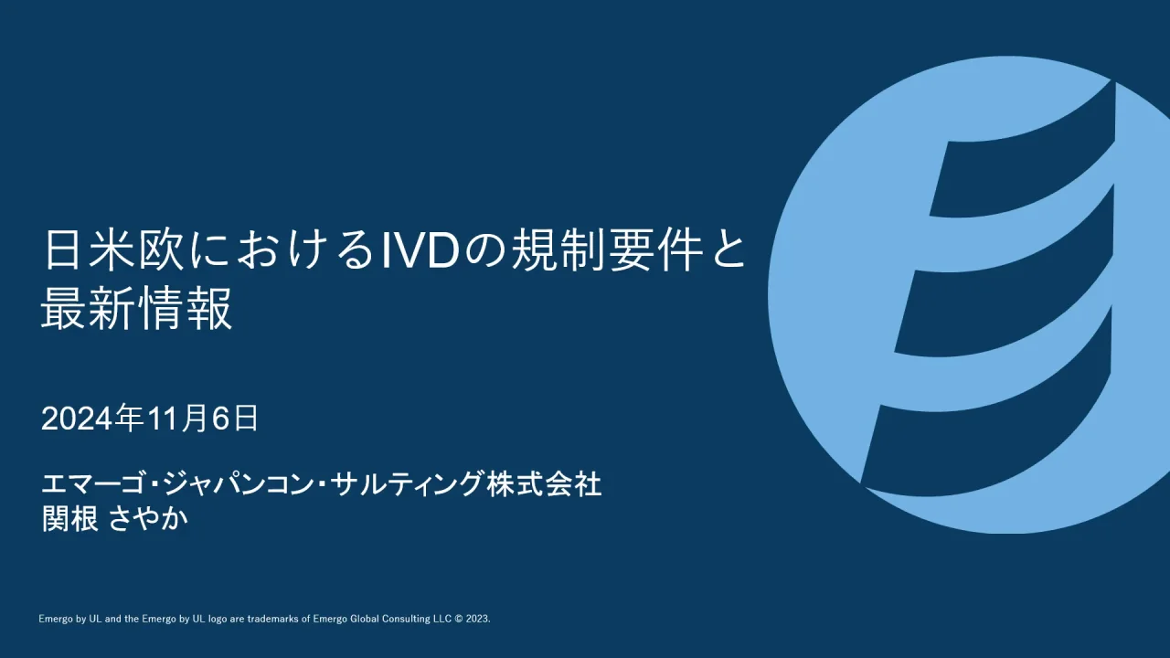 日米欧におけるIVDの規制要件と最新情報 | Emergo by UL