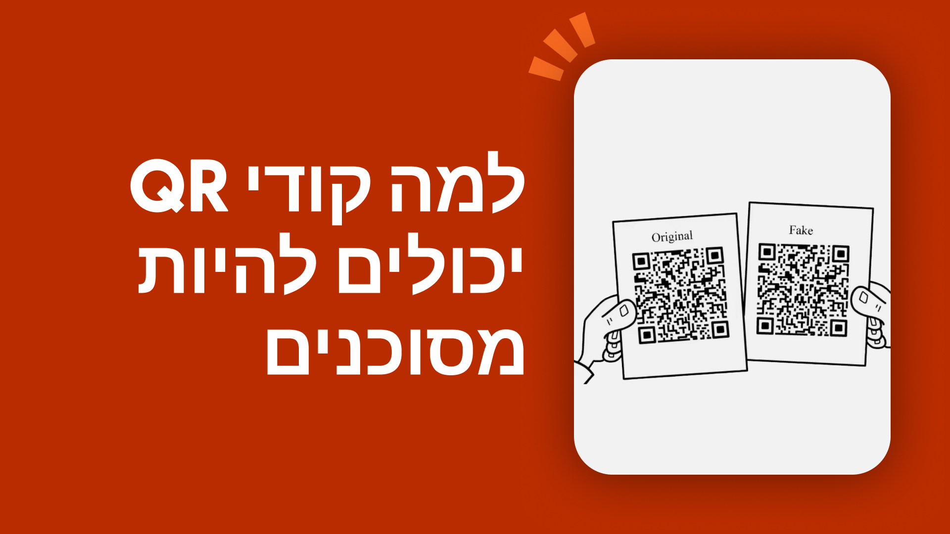איומי סייבר בקודי סריקה