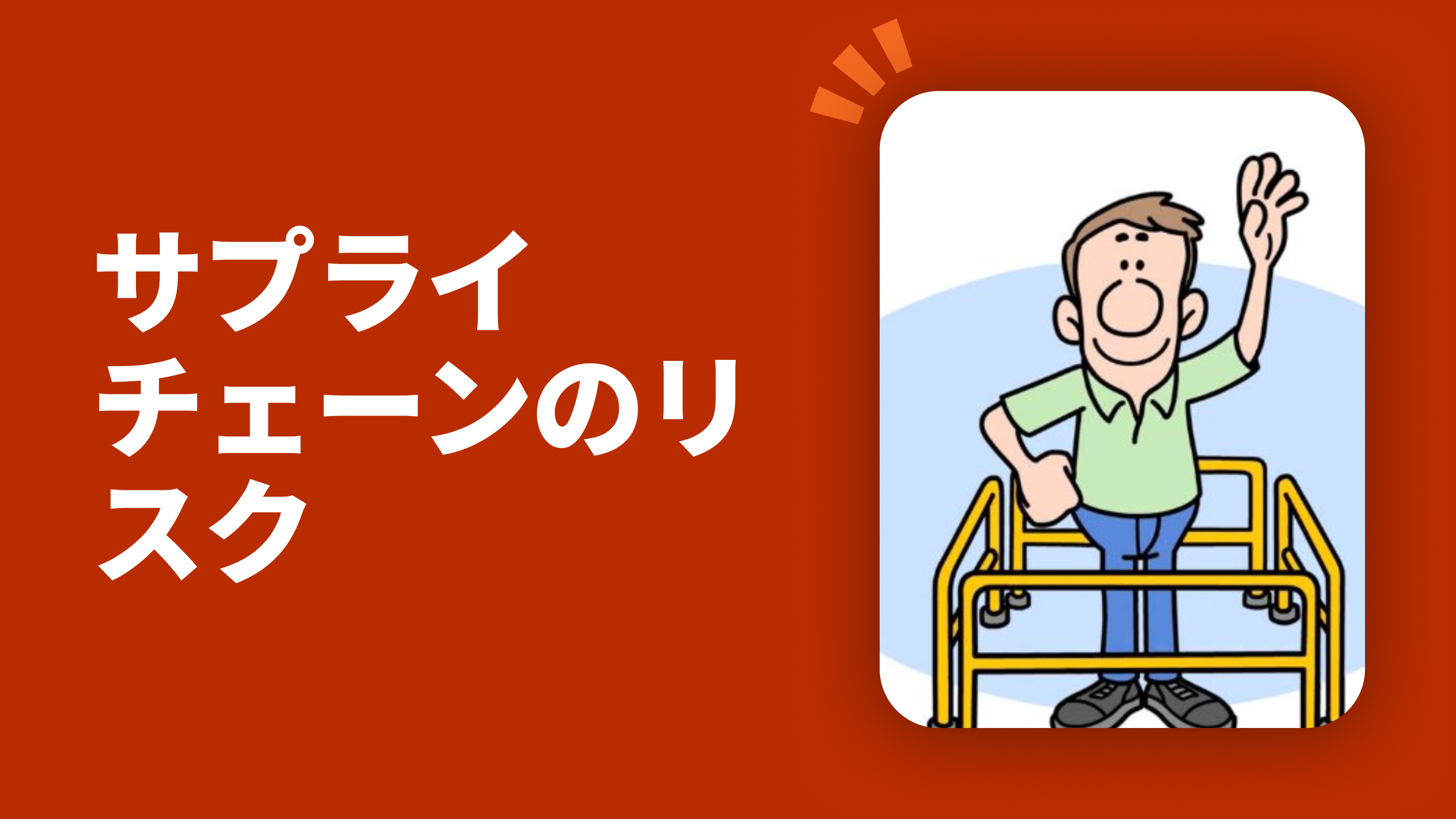 サプライチェーンのリスク