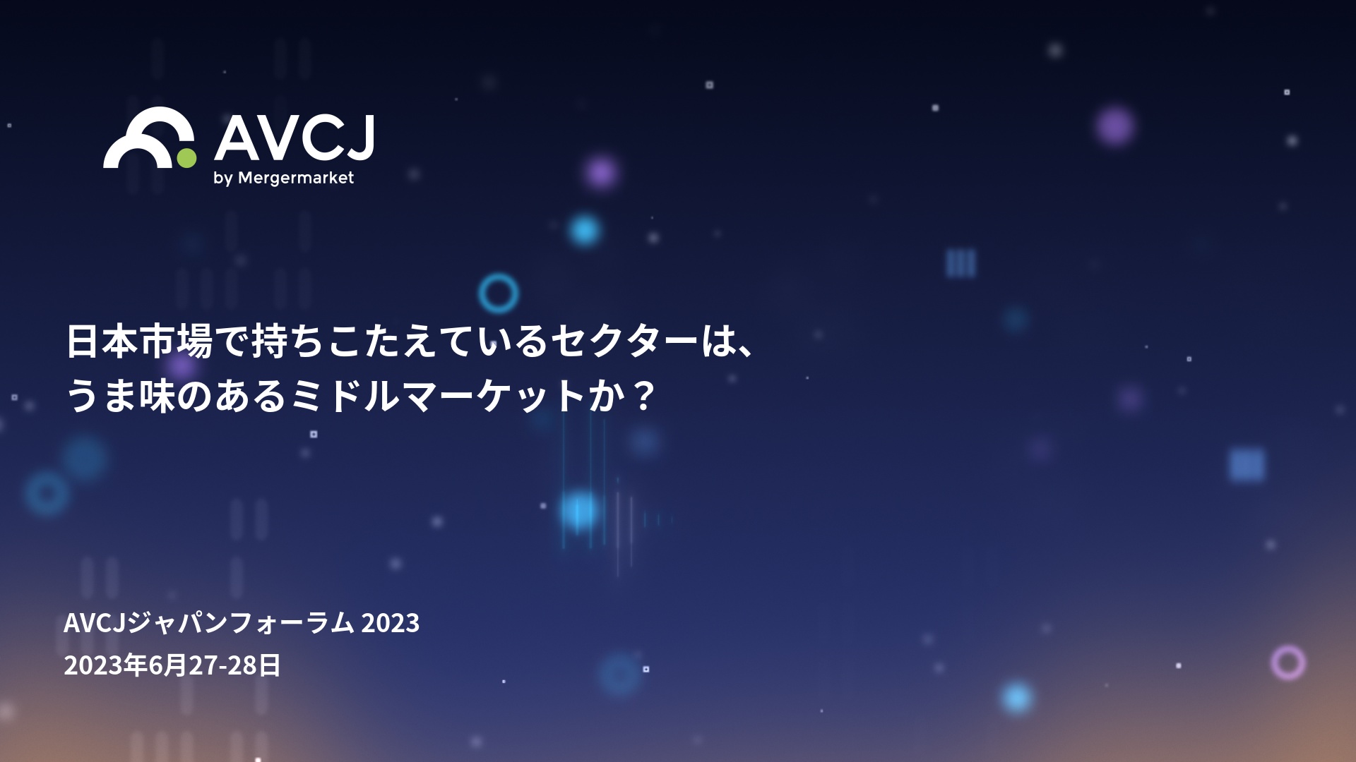 Agenda | AVCJジャパンフォーラム 2023