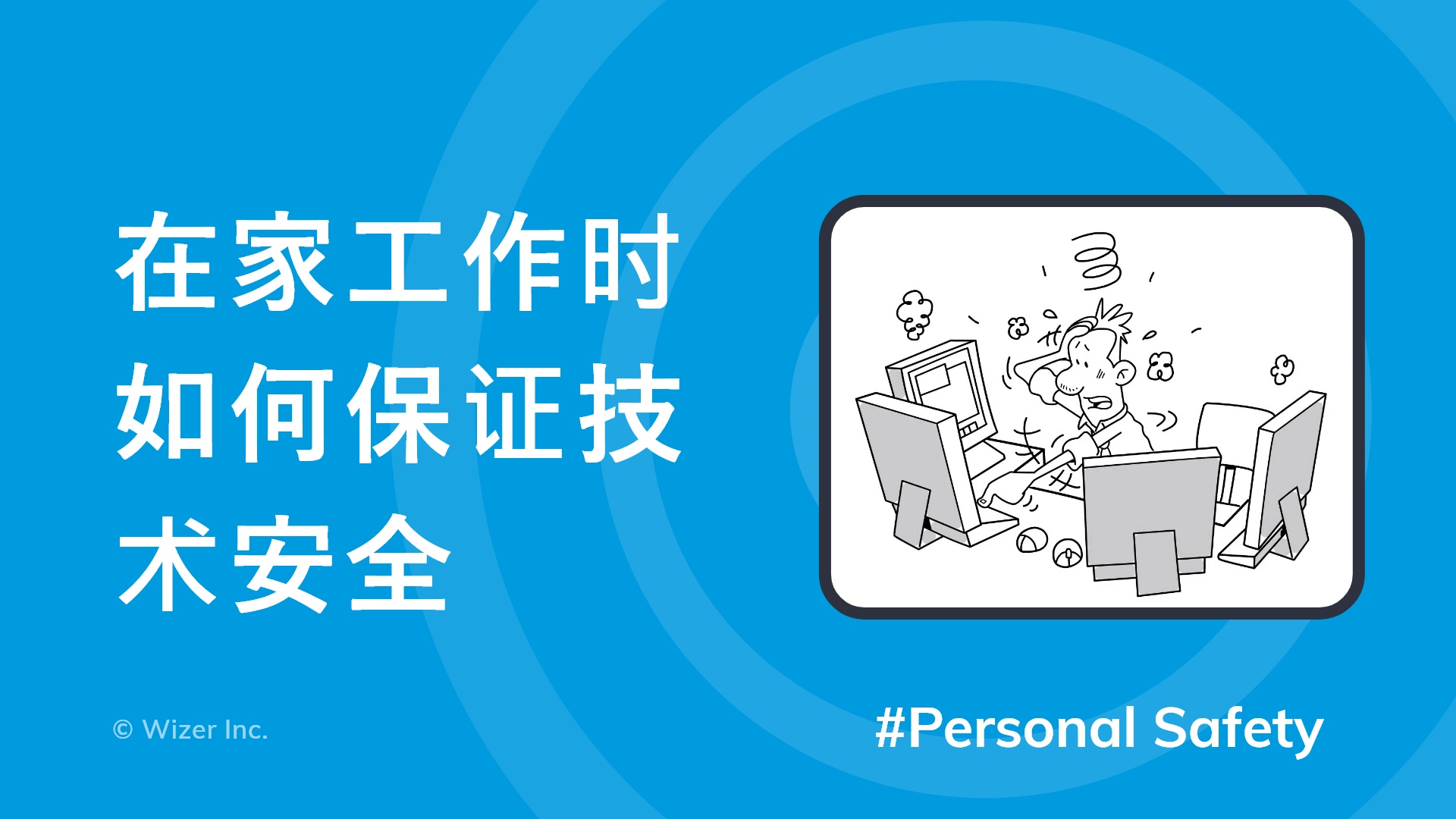 在家工作时如何保证技术安全