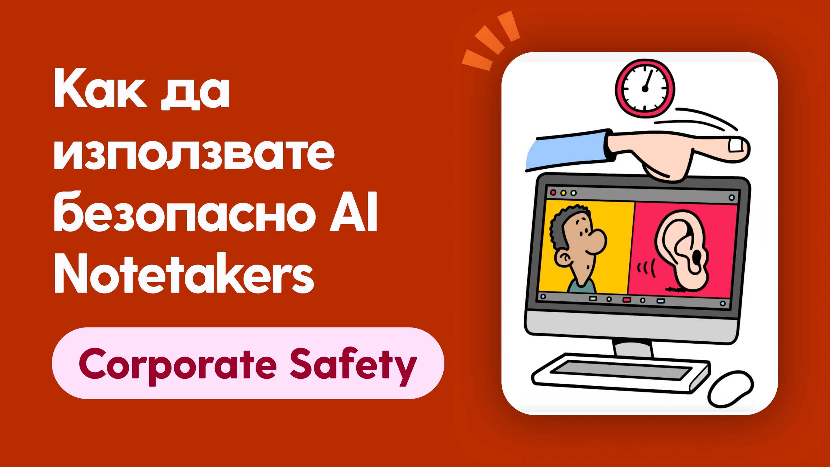 Как да използвате безопасно AI Notetakers