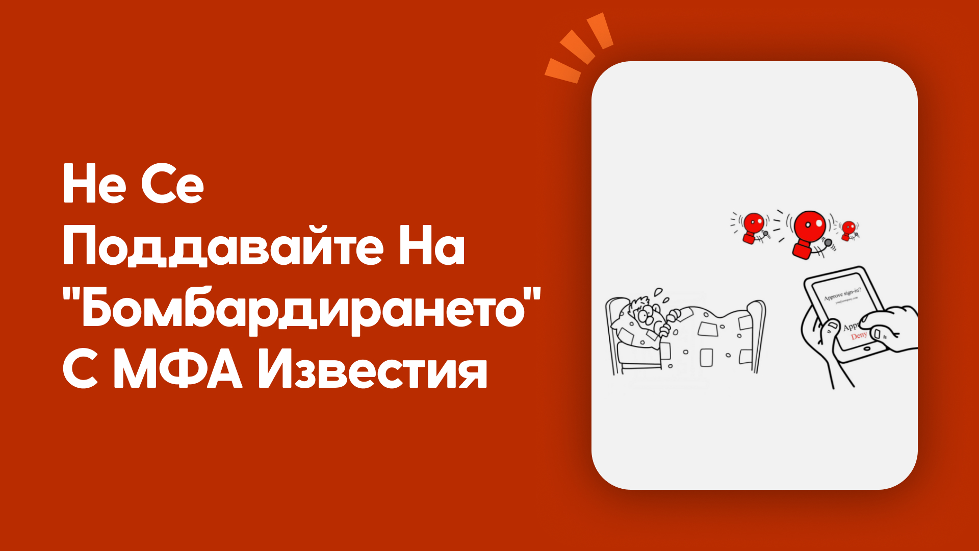 Не се поддавайте на 