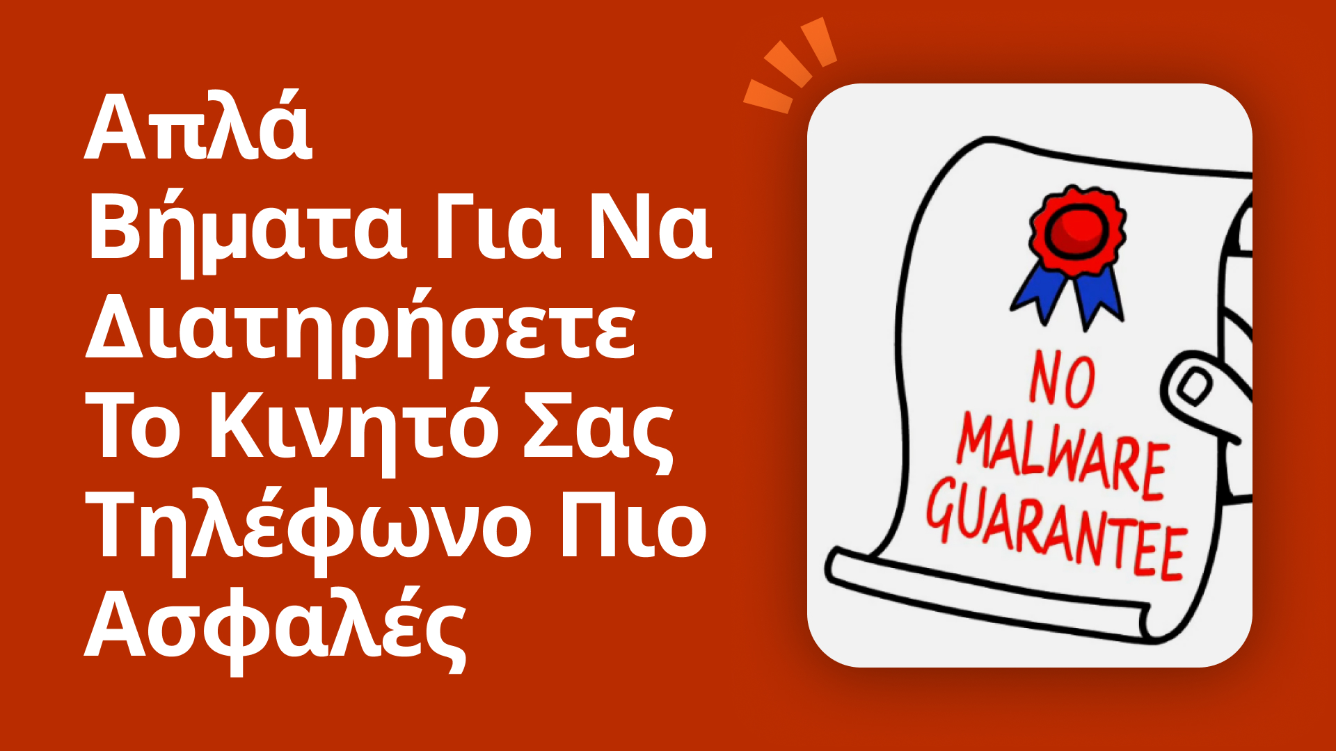 Απλά βήματα για να διατηρήσετε το κινητό σας τηλέφωνο πιο ασφαλές