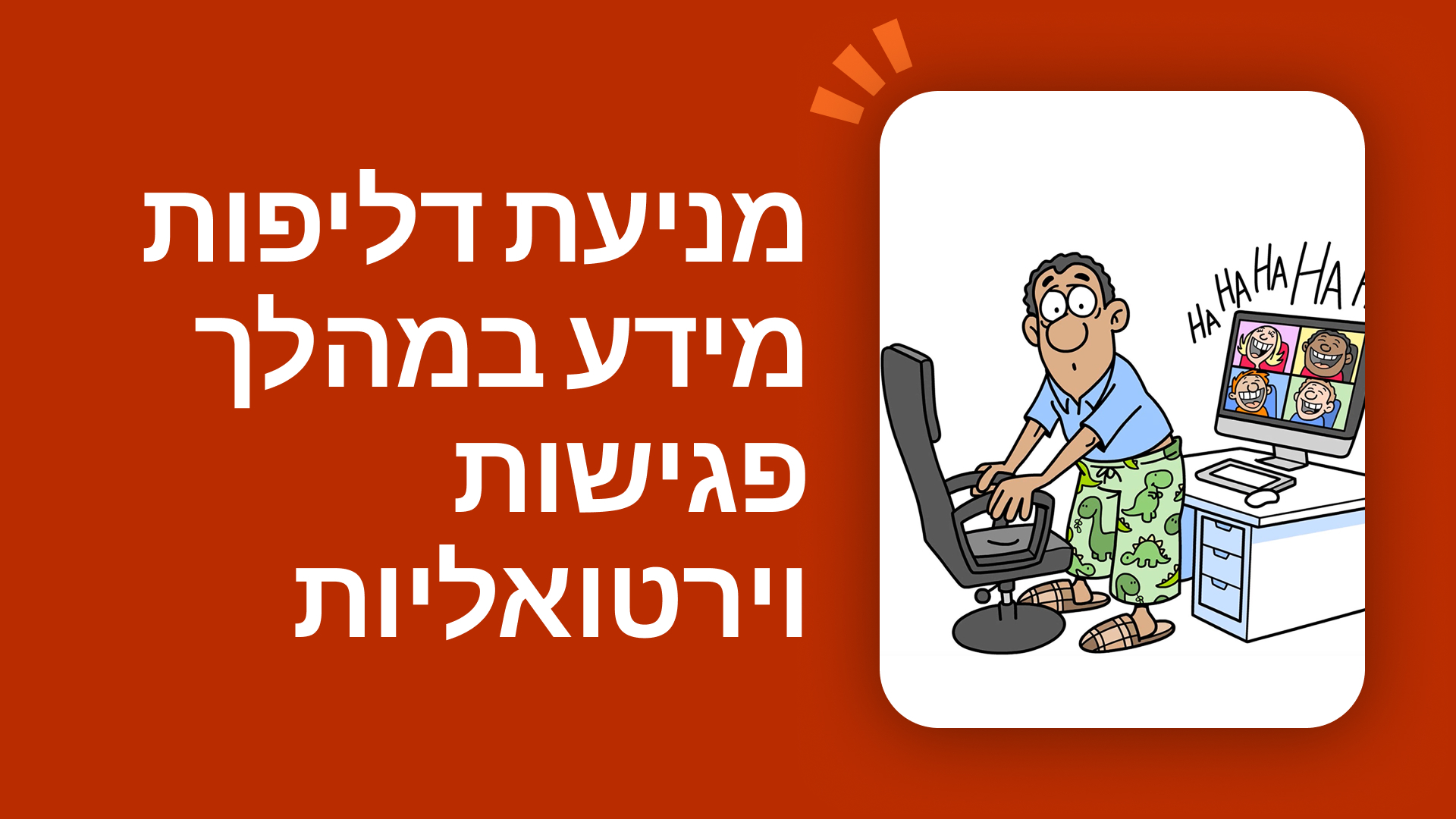 מניעת דליפות מידע במהלך פגישות וירטואליות