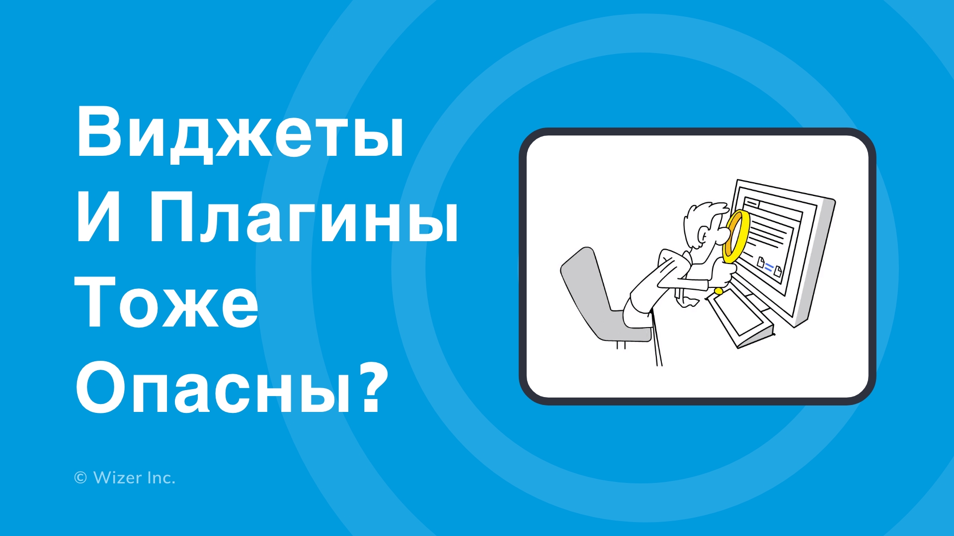 Виджеты и плагины тоже опасны?