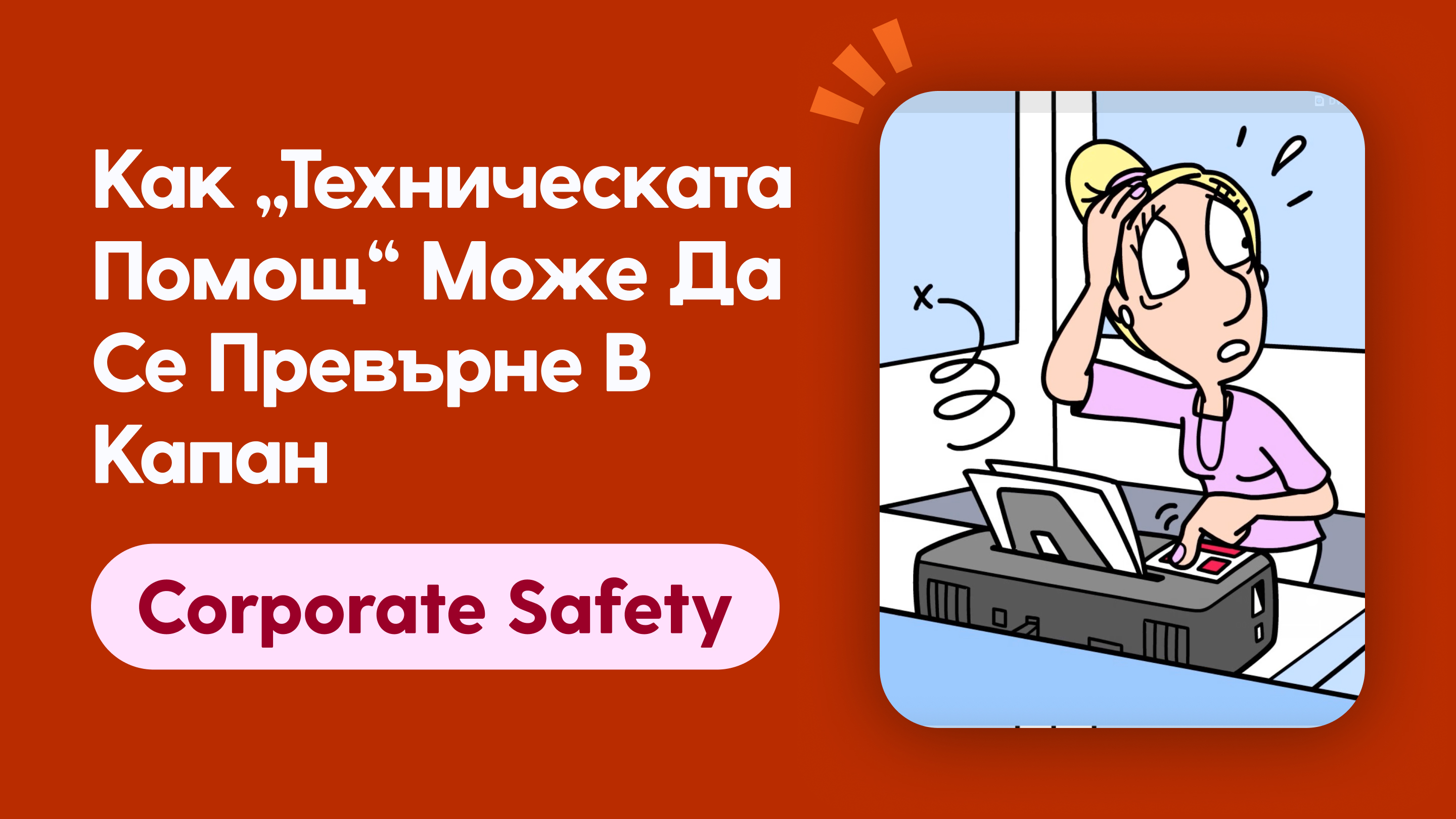 Как „техническата помощ“ може да се превърне в капан