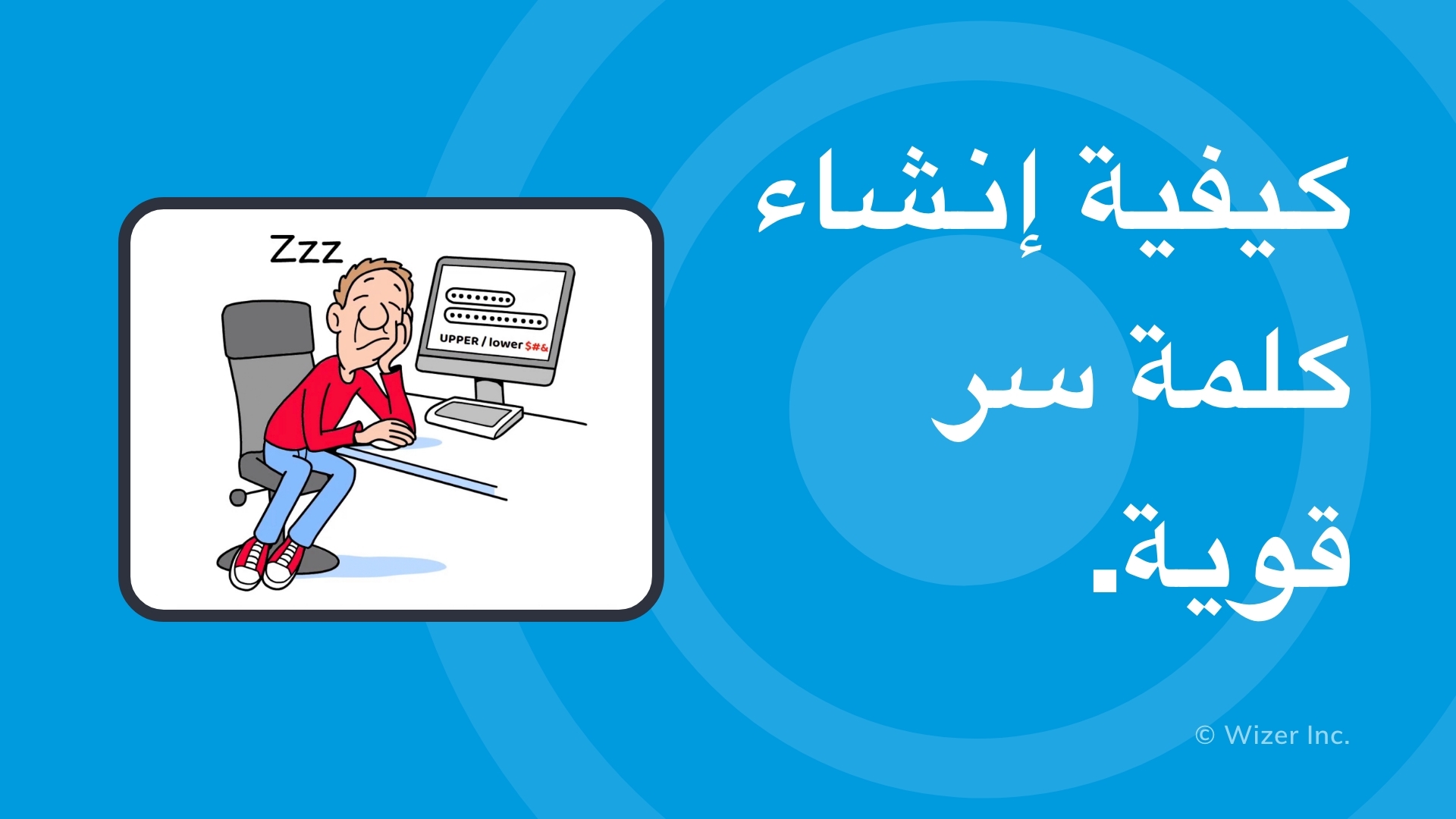 كيفية إنشاء كلمة سر قوية.