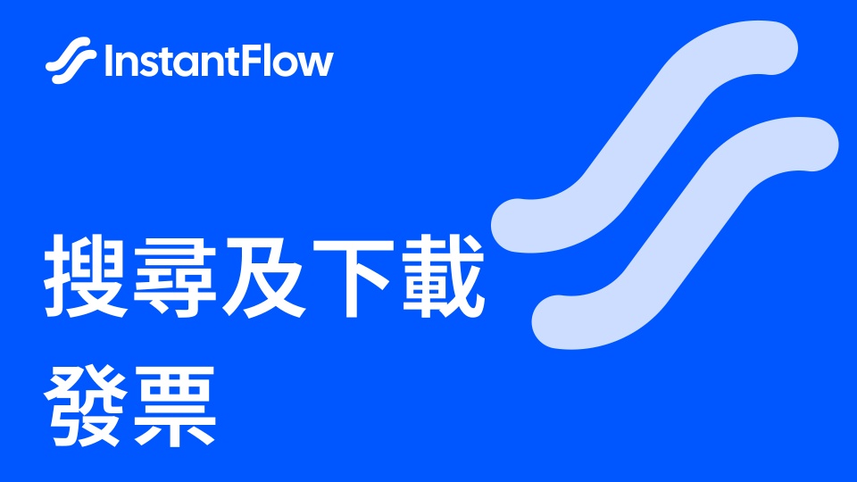 教學影片:發票搜尋與下載