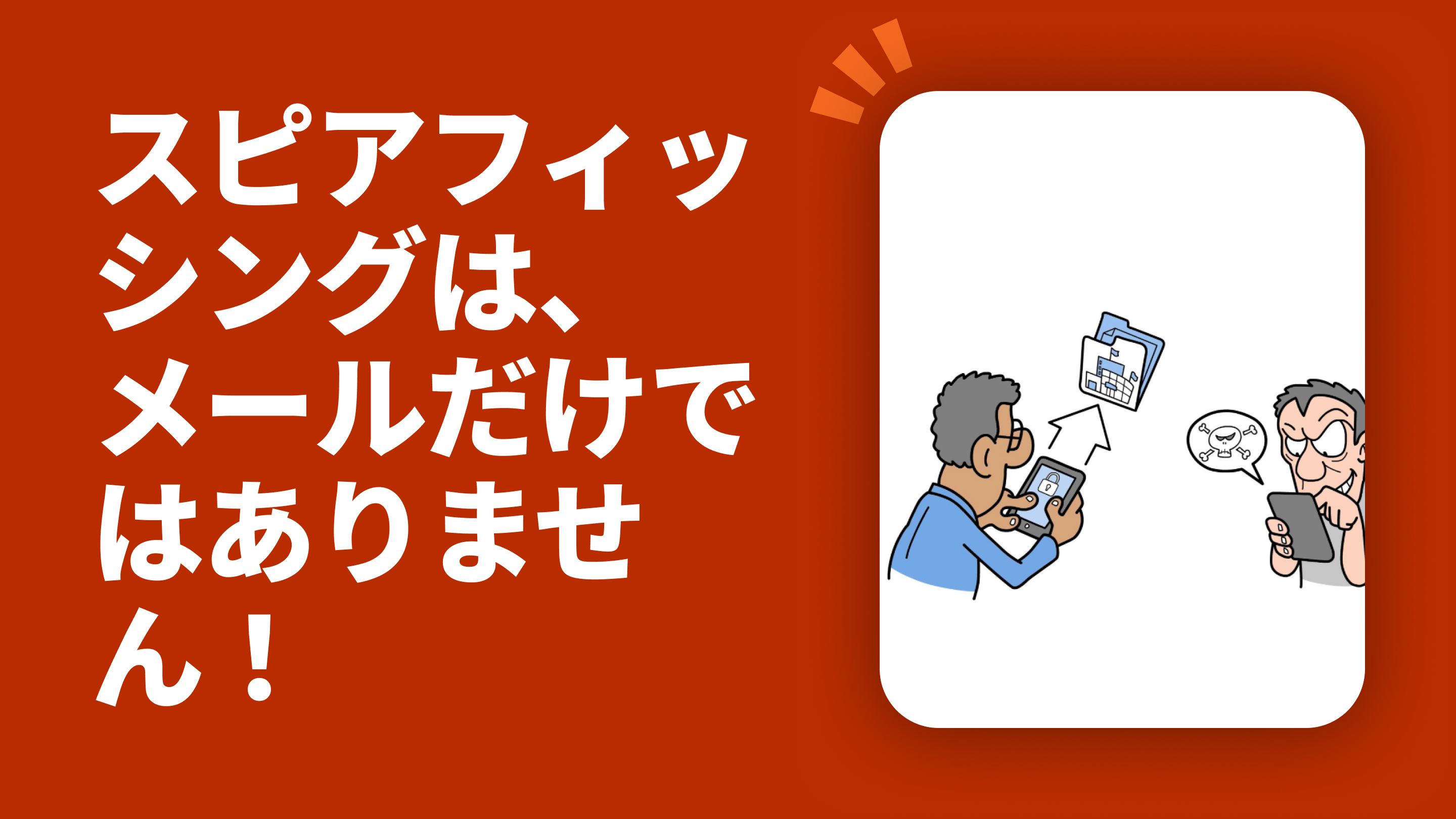 スピアフィッシングは、メールだけではありません！