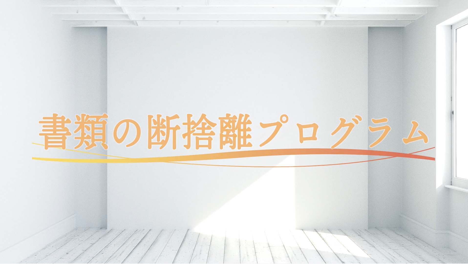 書類の断捨離プログラム ｜ダイレクトアカデミー